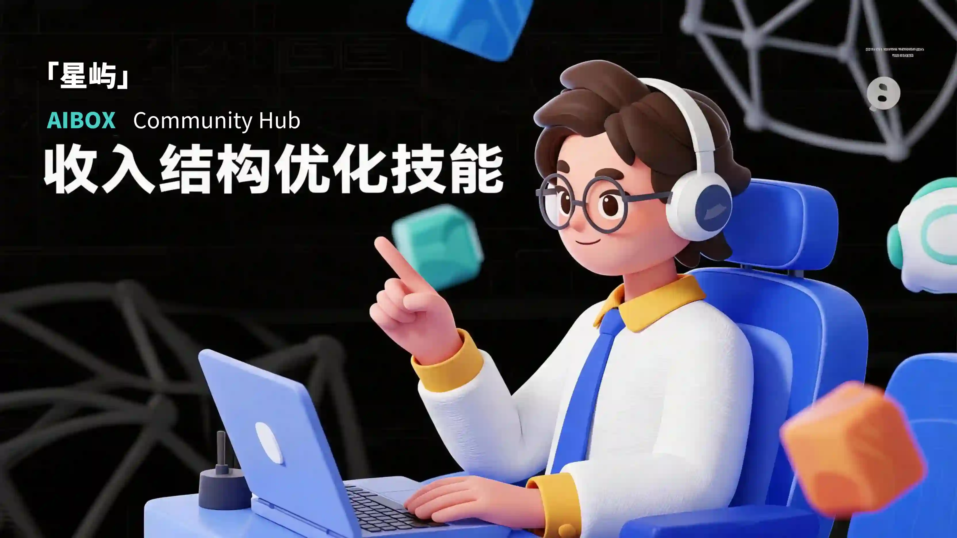 收入结构优化技能