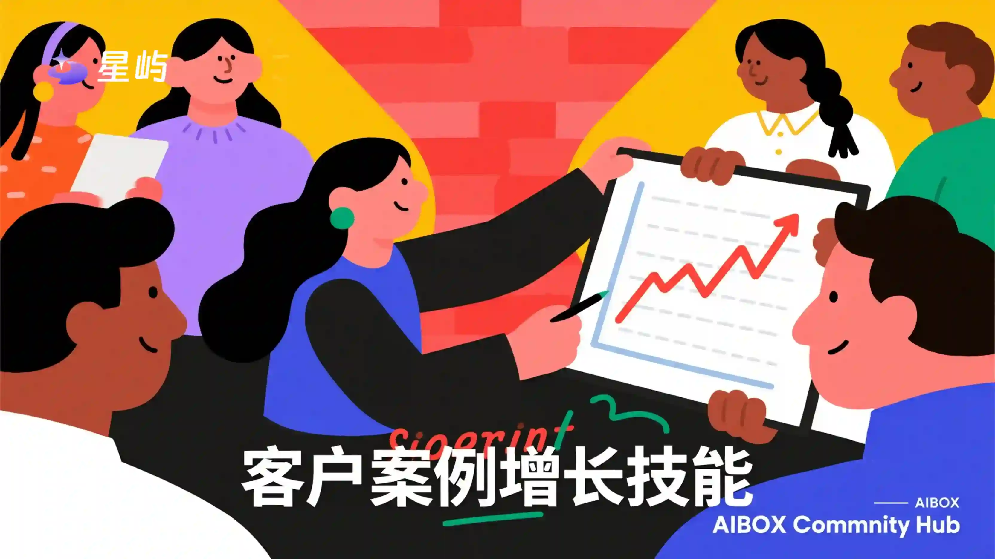 客户案例增长技能