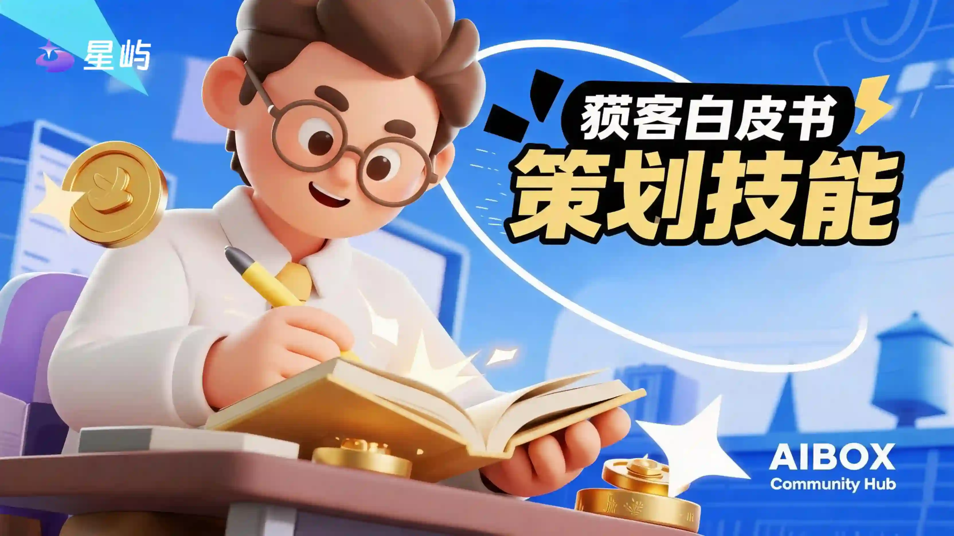 获客白皮书策划技能