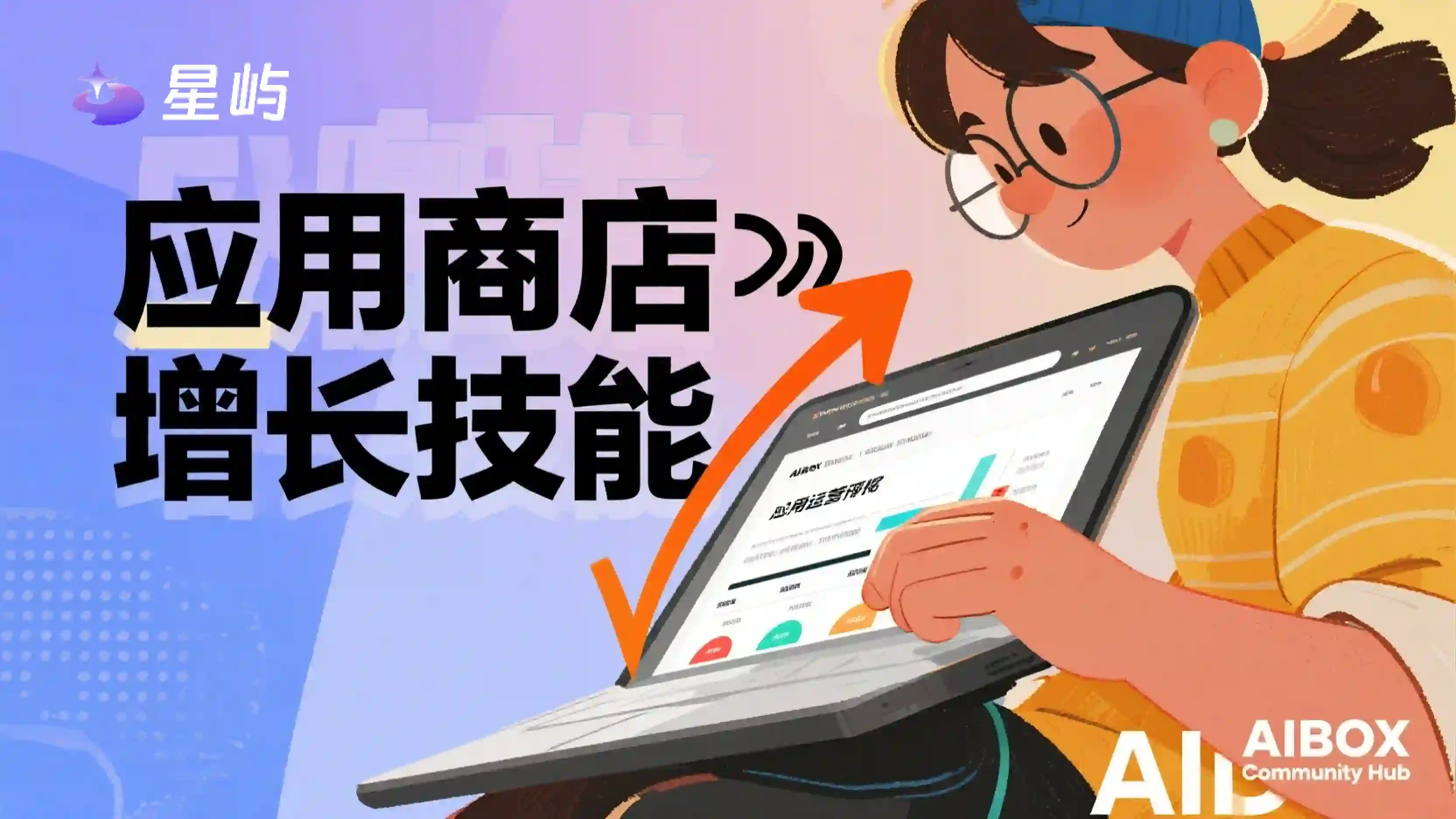 应用商店增长技能