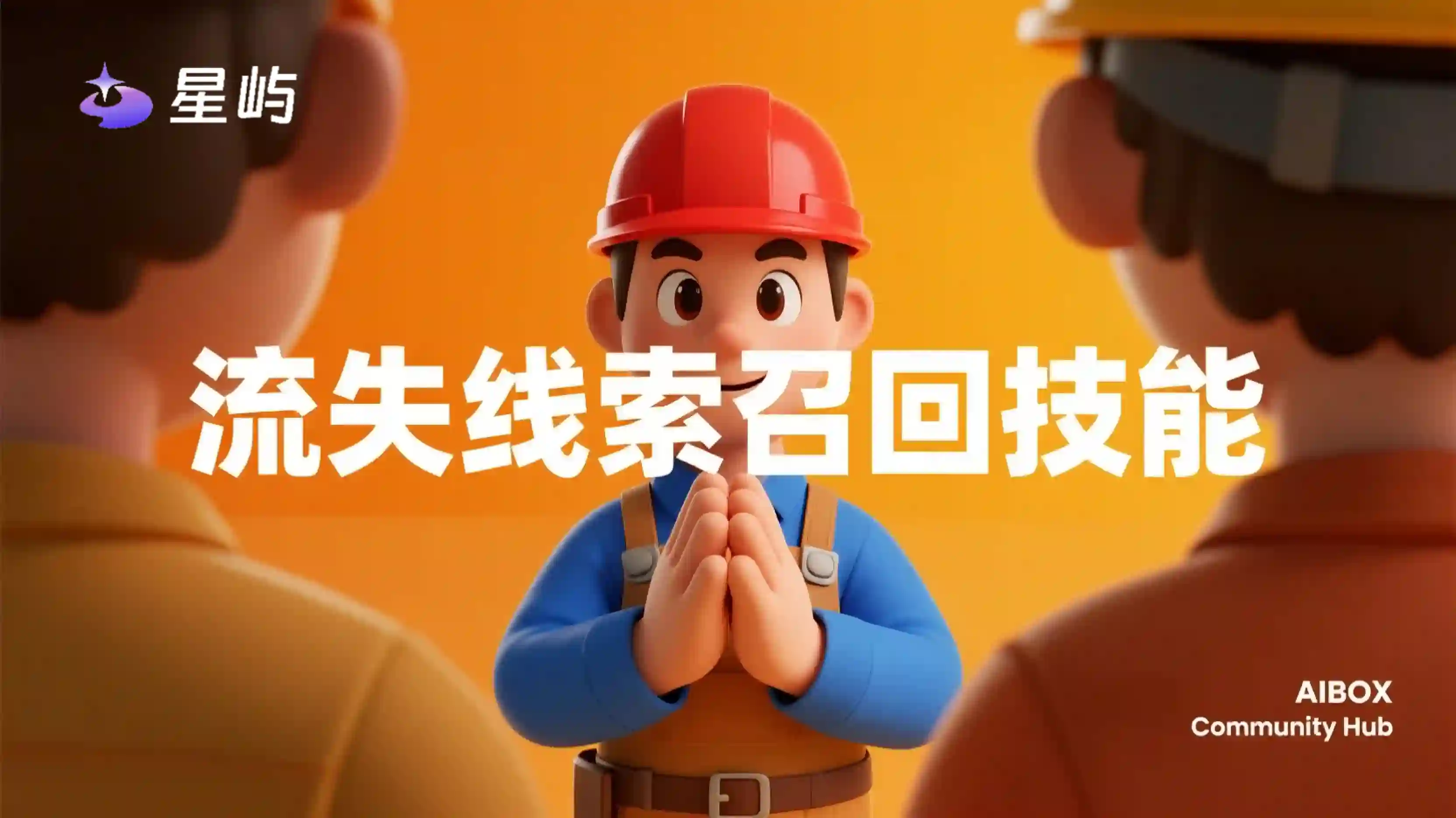 流失线索召回技能
