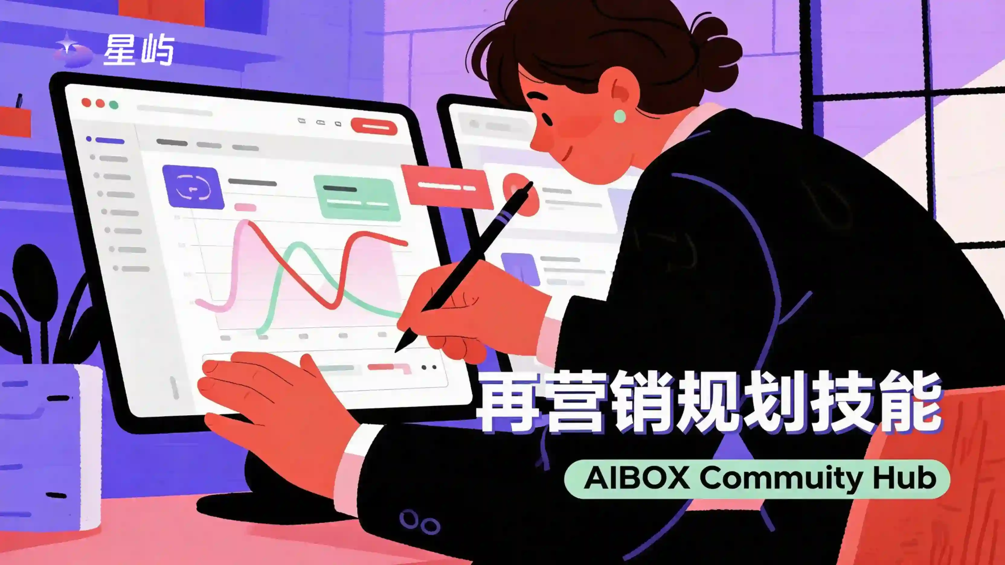 再营销规划技能