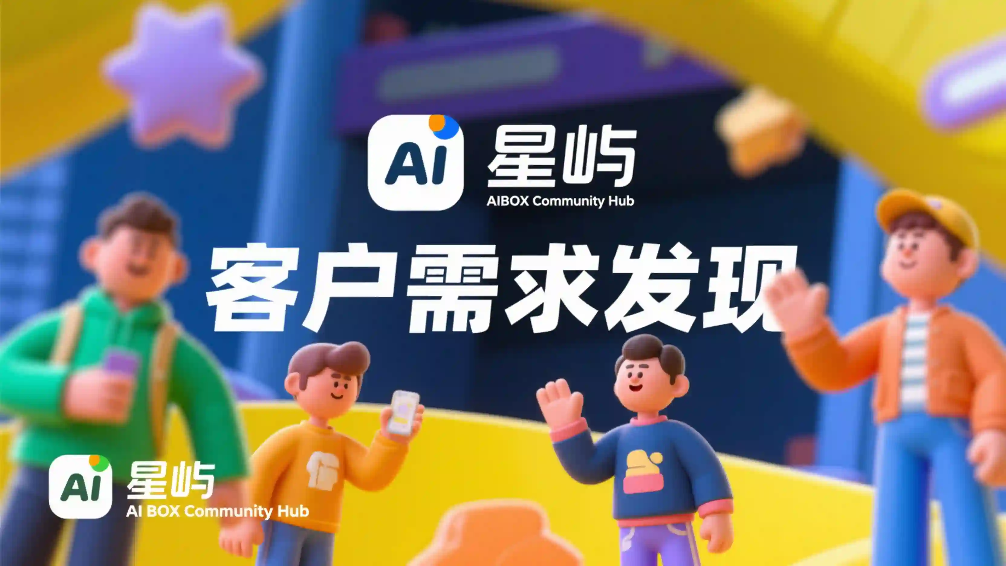 客户需求发现技能