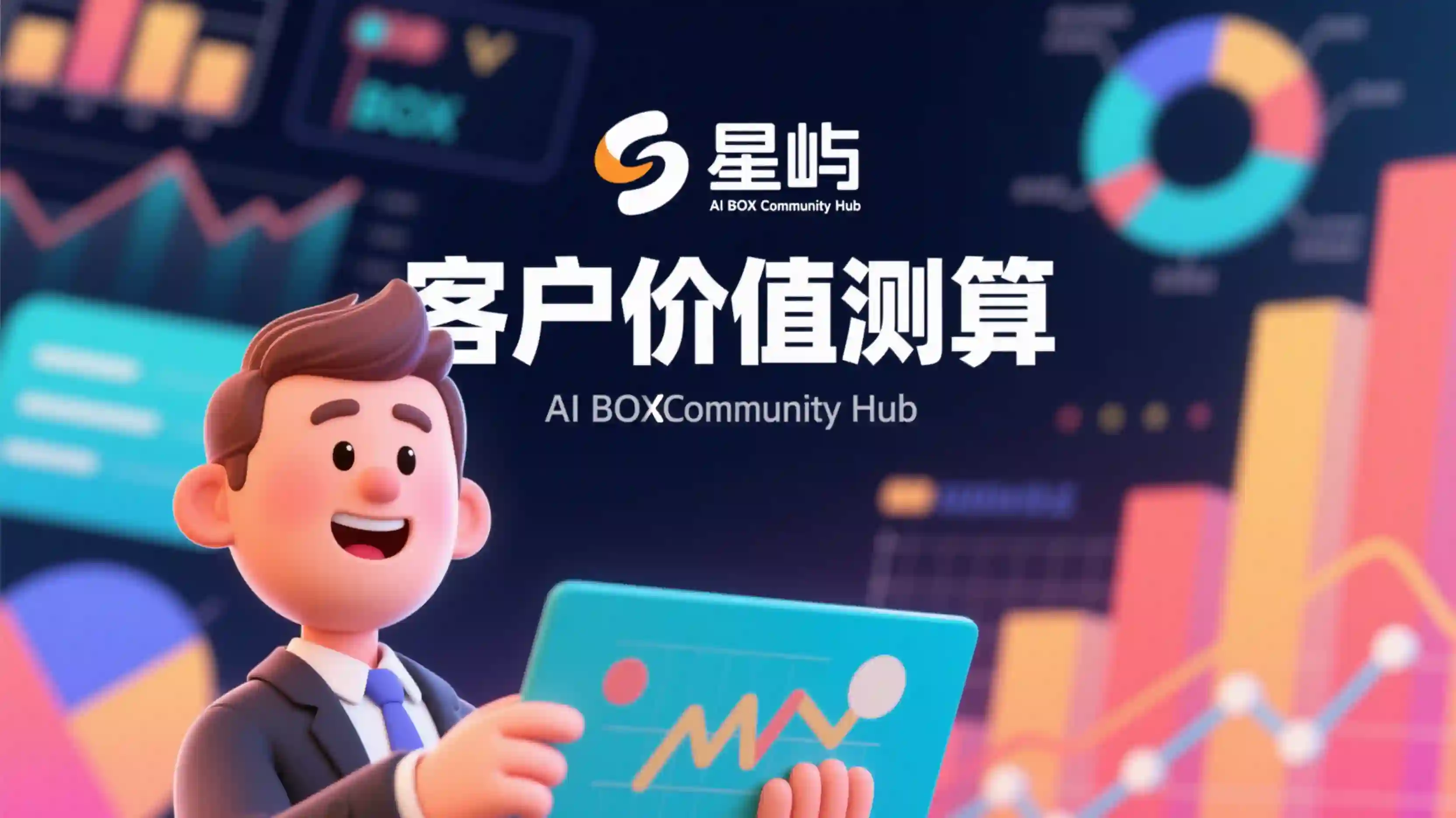 客户价值测算技能