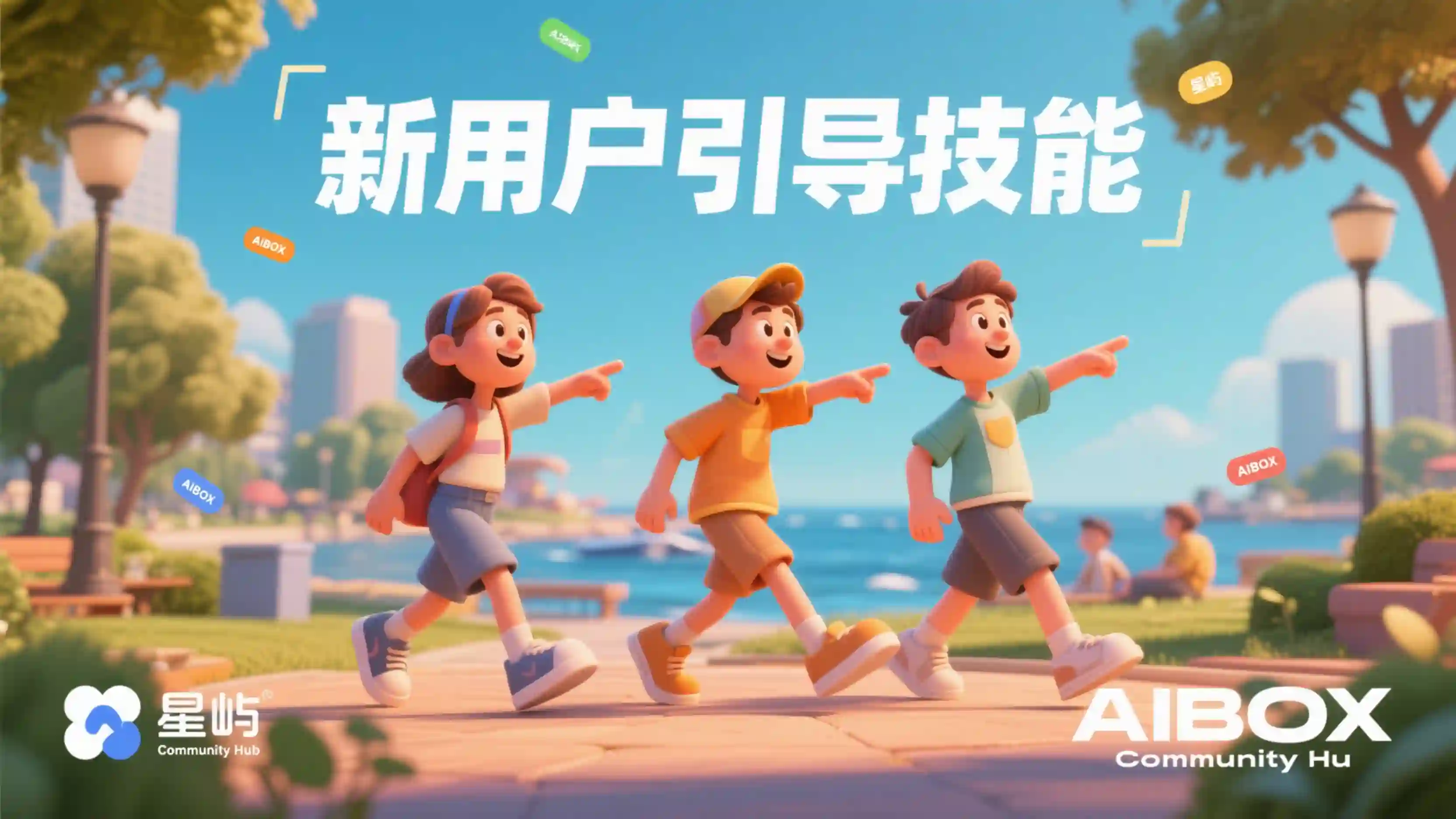 新用户引导技能