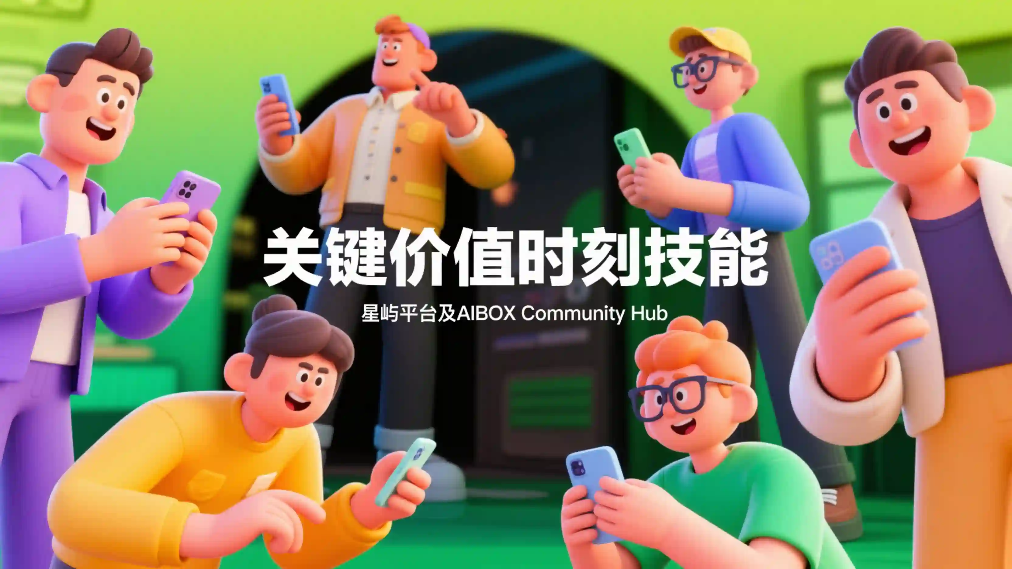 关键价值时刻技能