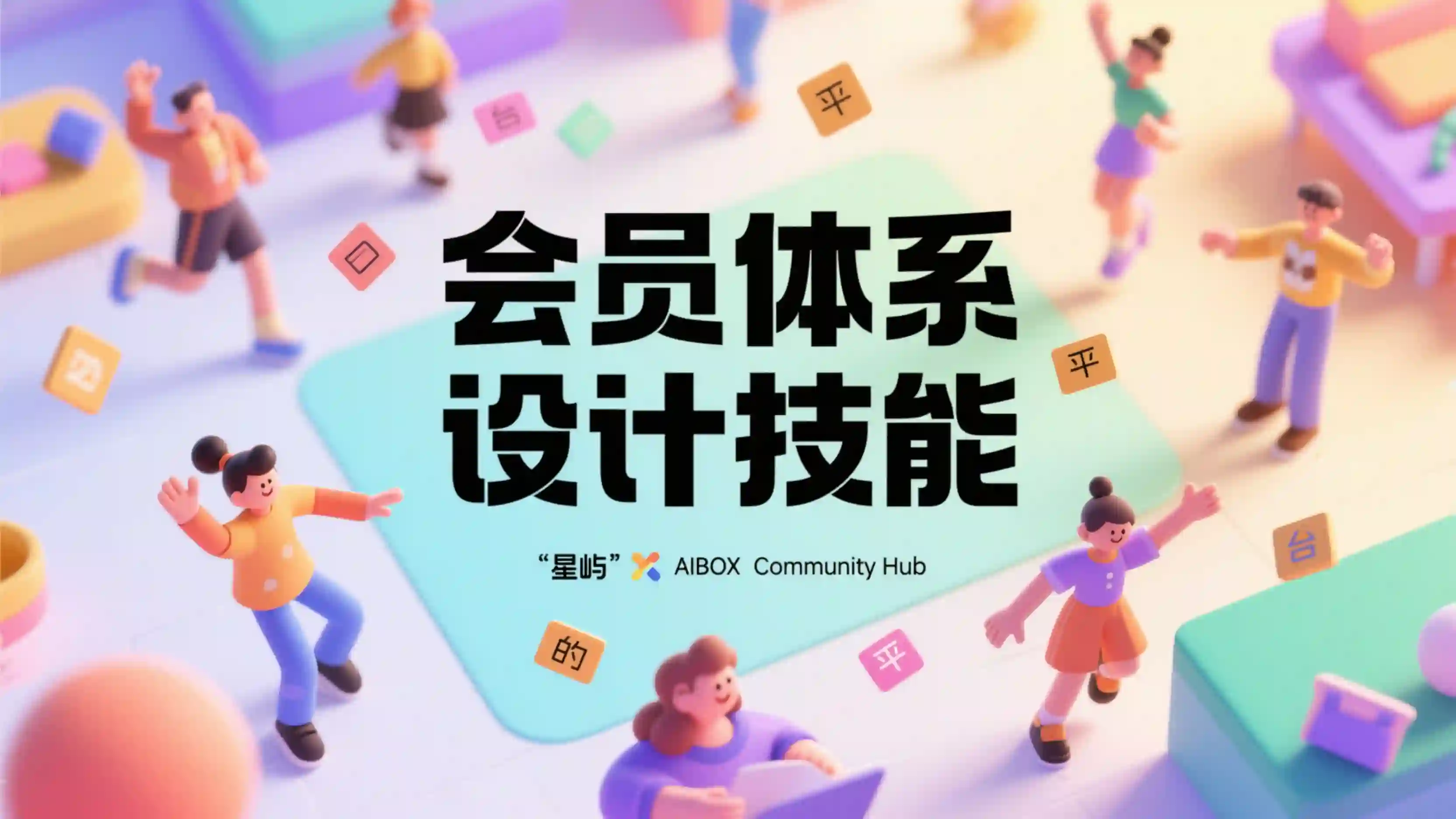 会员体系设计技能