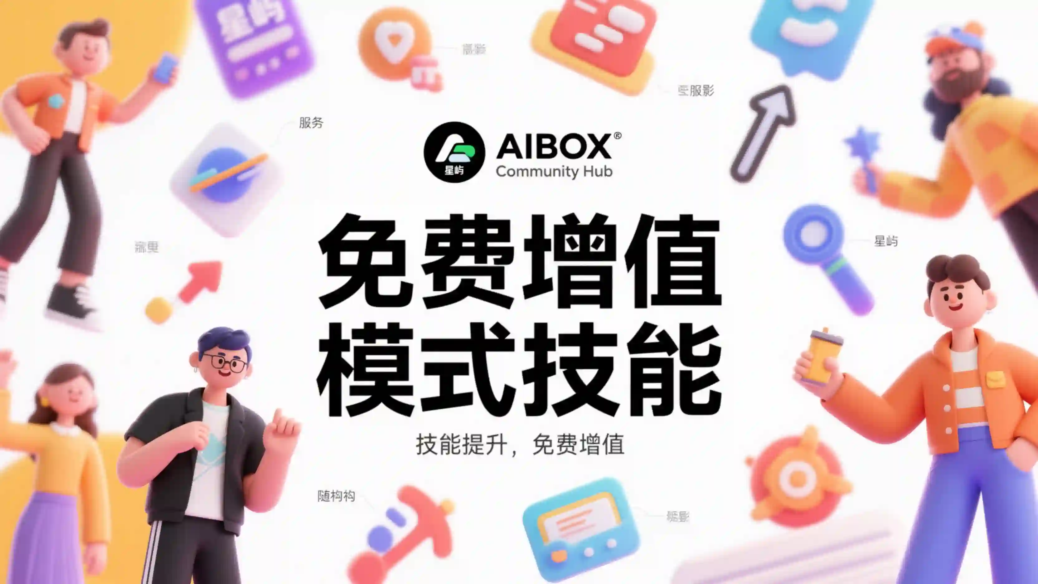 免费增值模式技能
