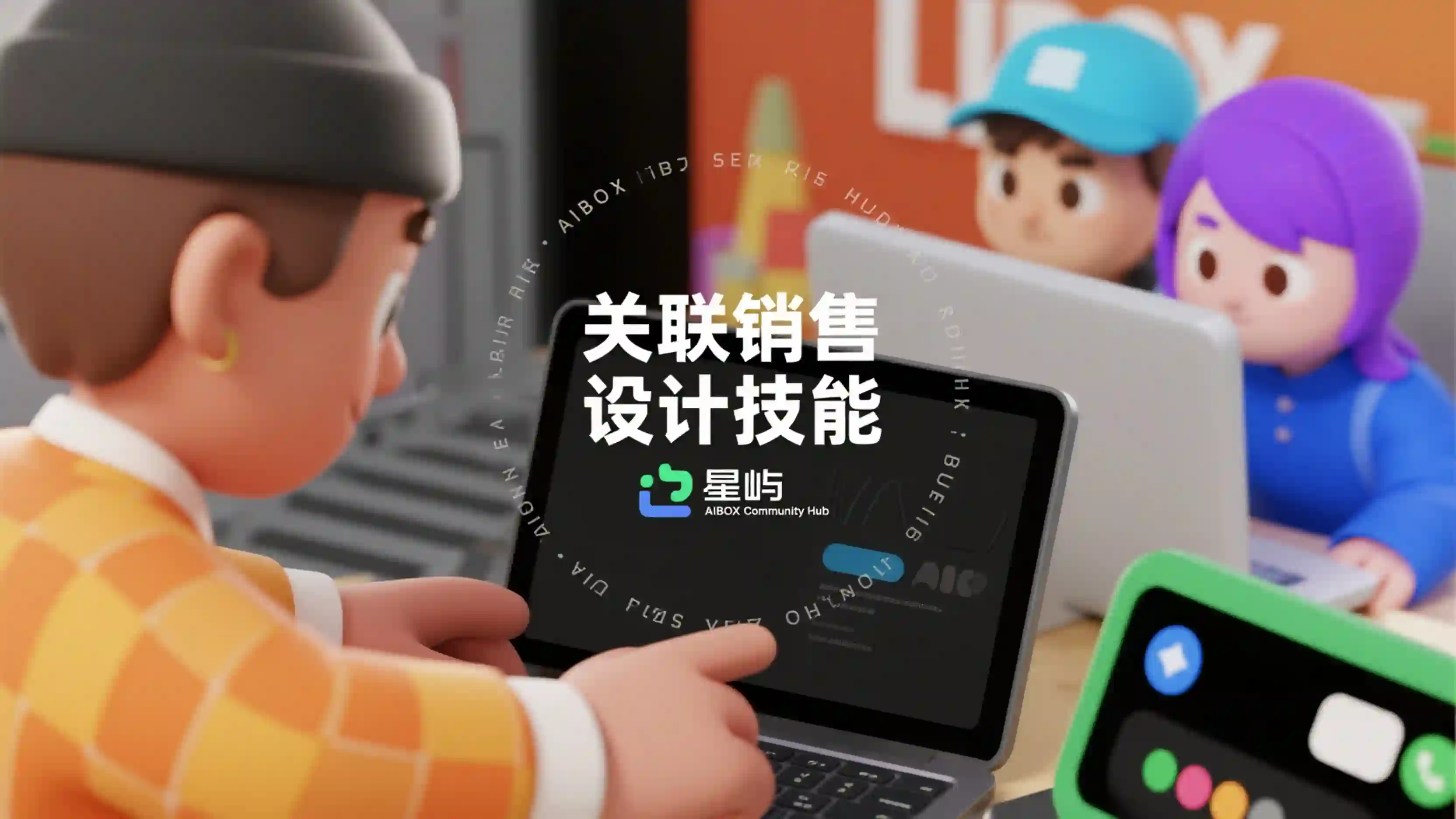 关联销售设计技能