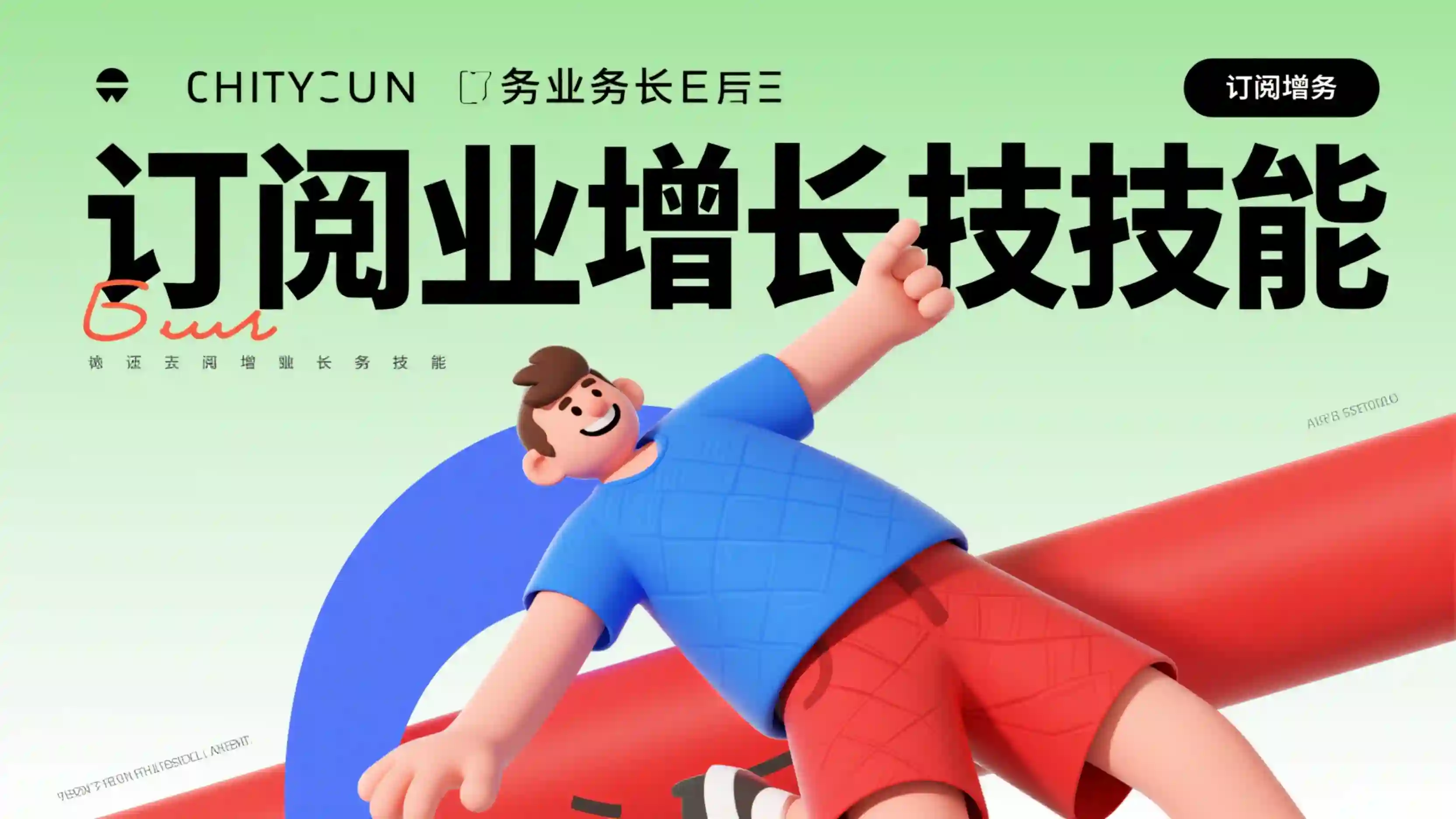 订阅业务增长技能