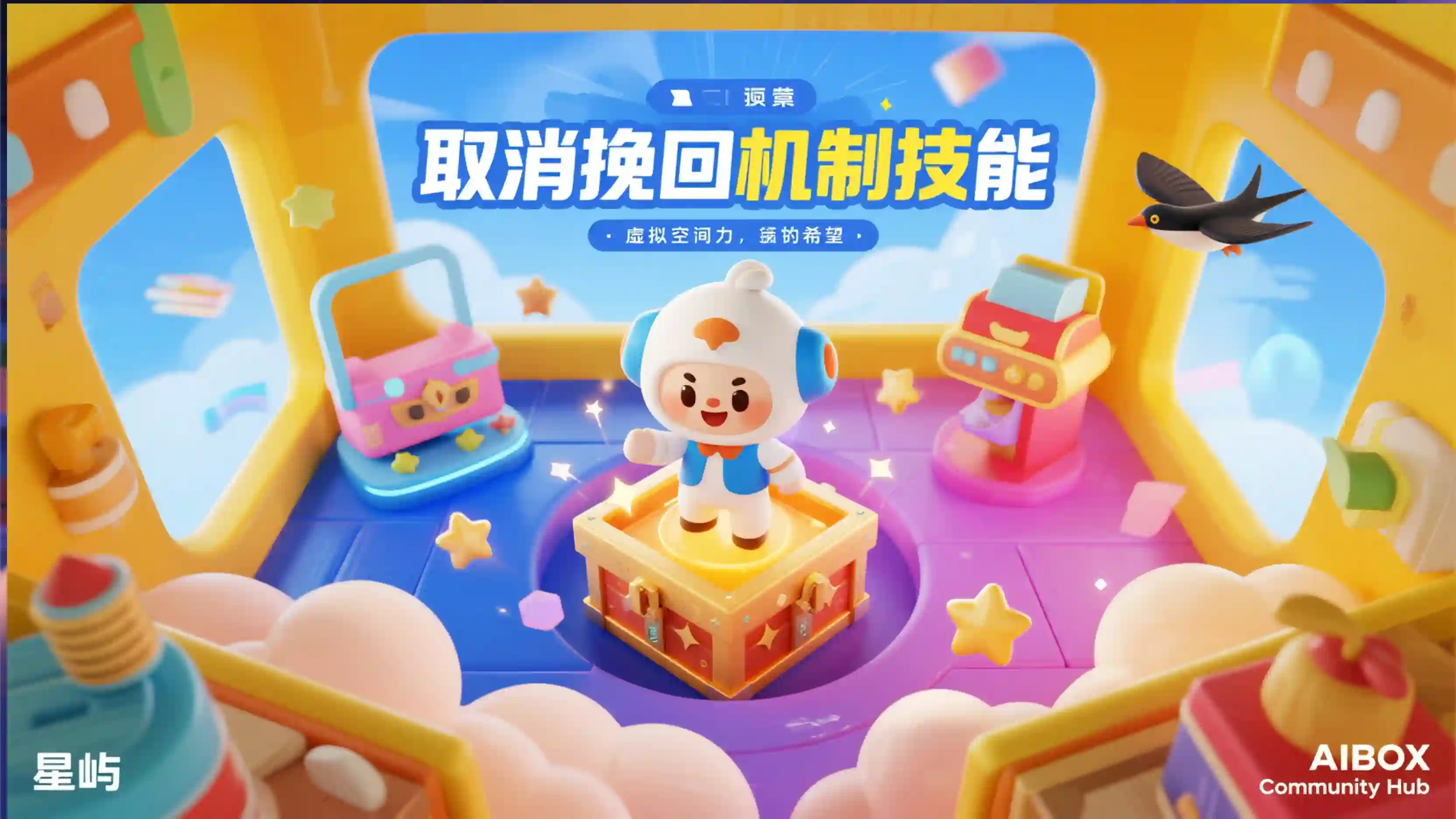 取消挽回机制技能