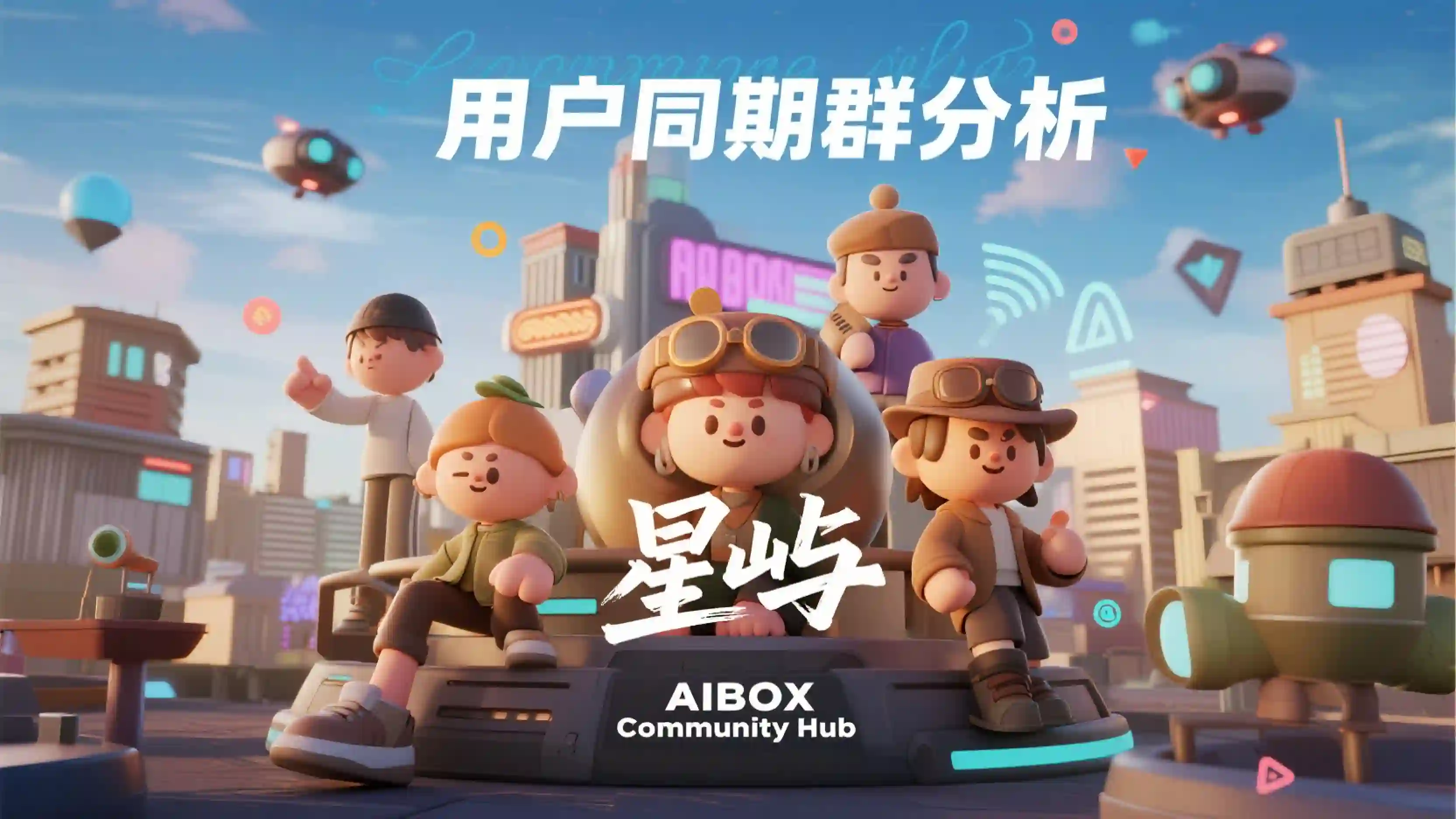 用户同期群分析技能