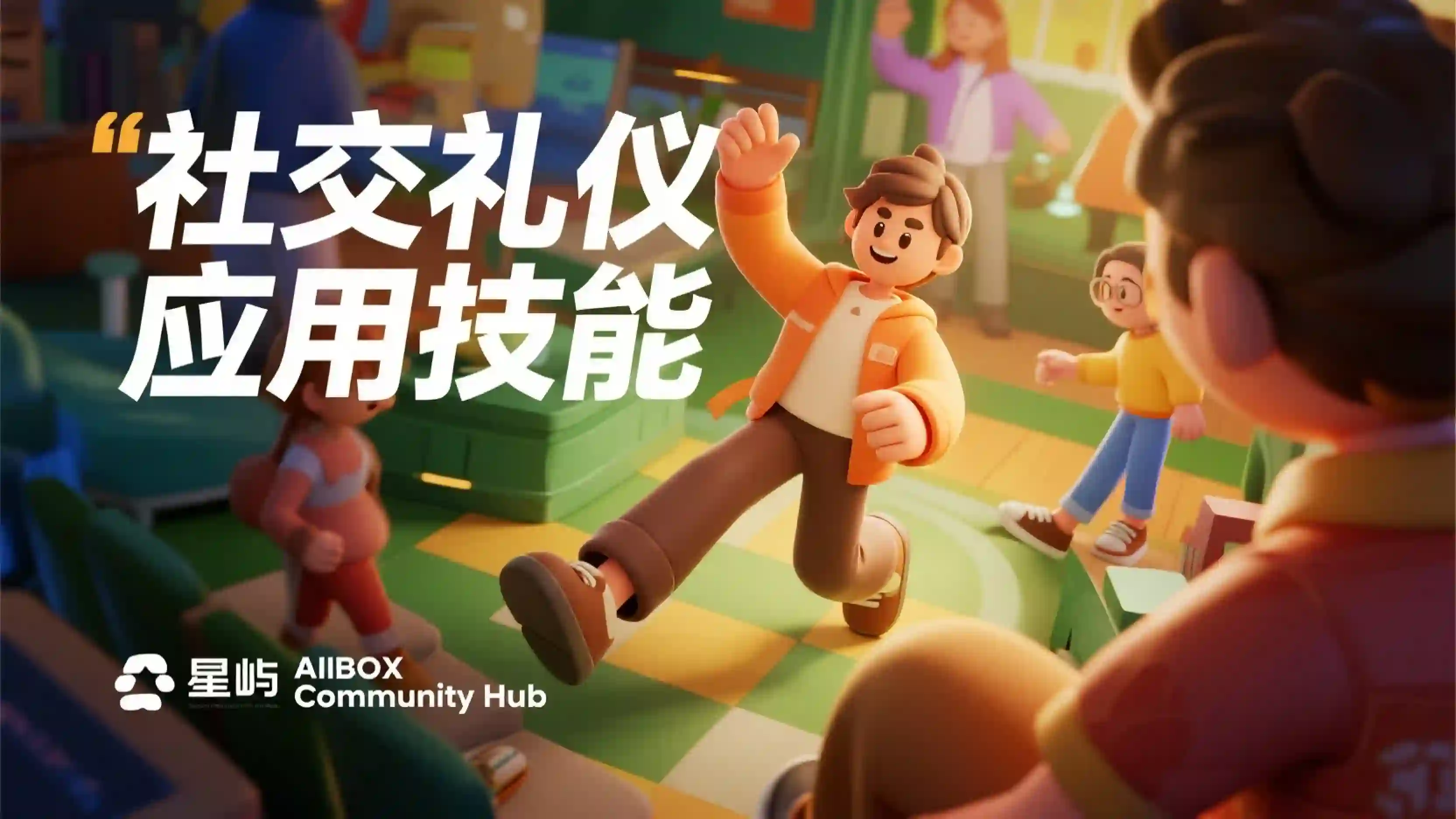 社交礼仪应用技能