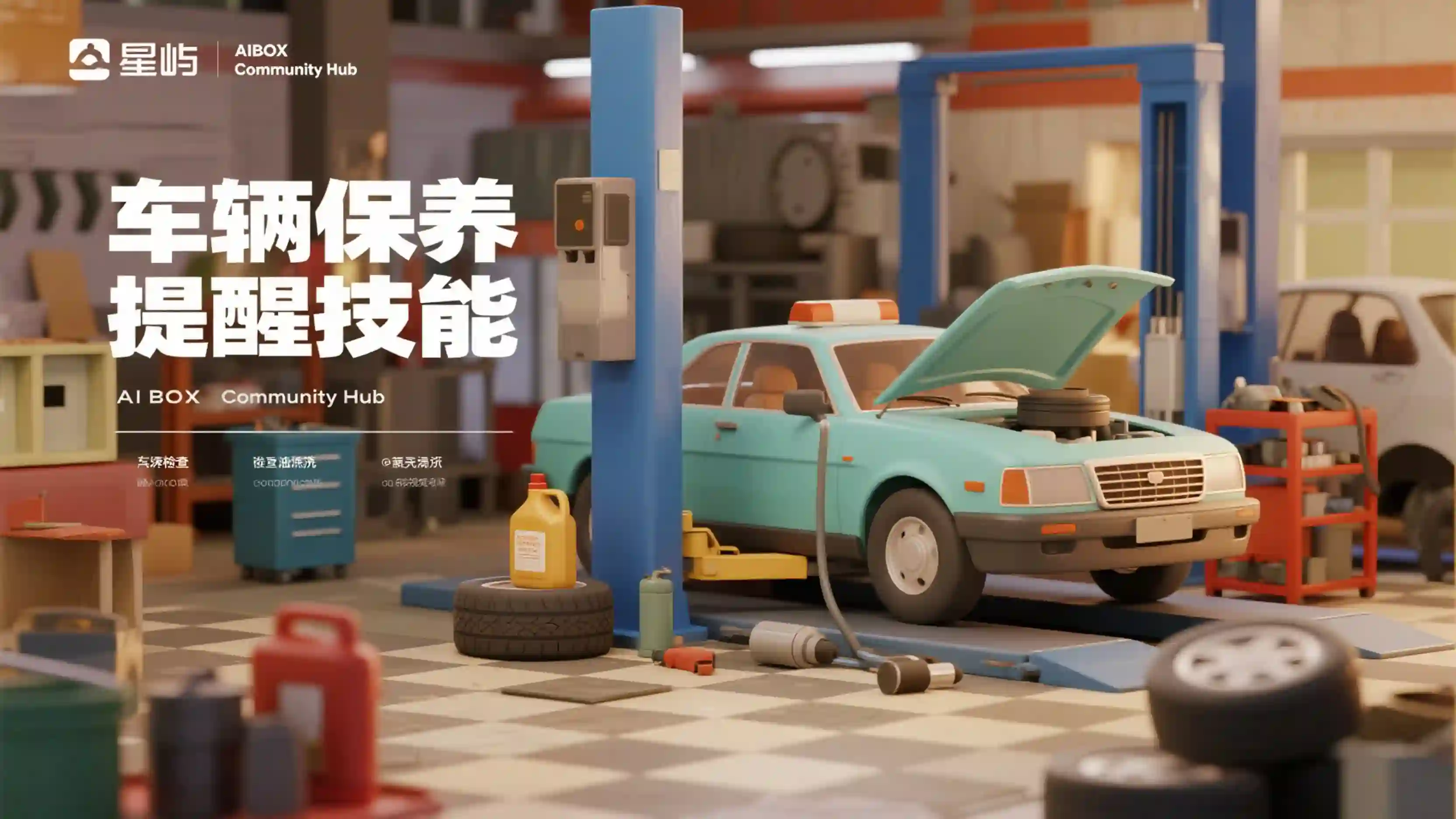 车辆保养提醒技能