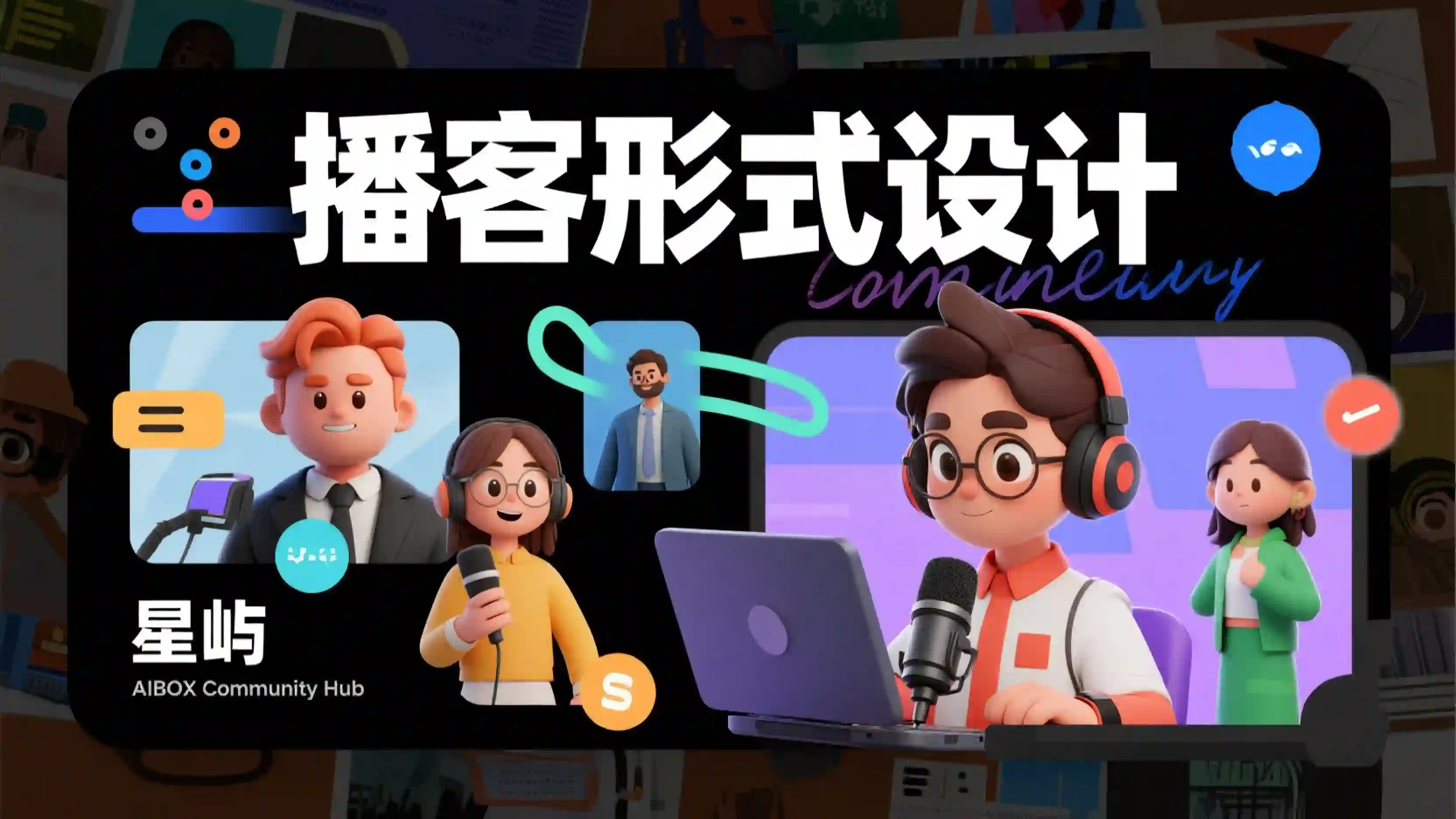 播客形式设计技能
