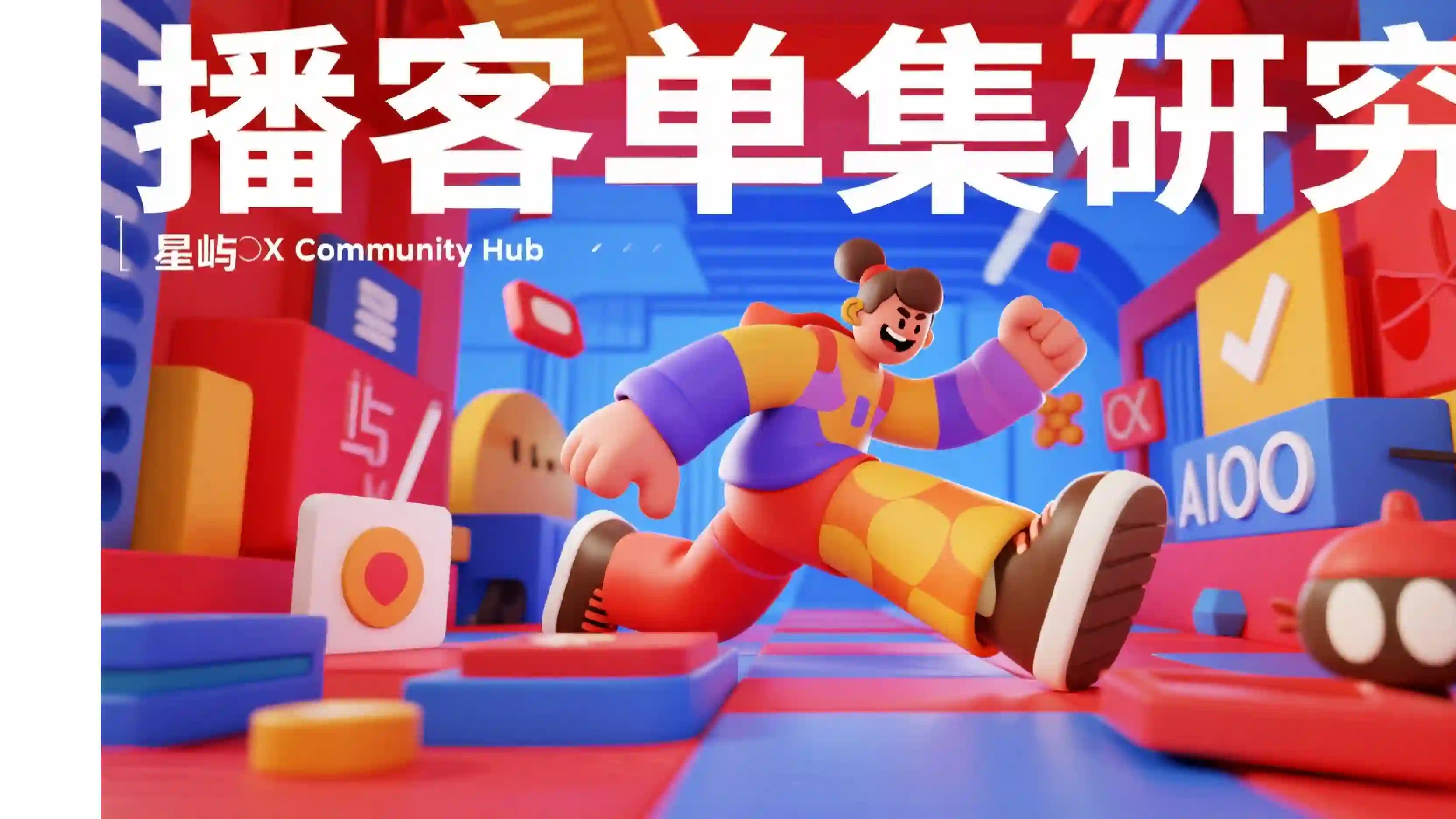 播客单集研究技能