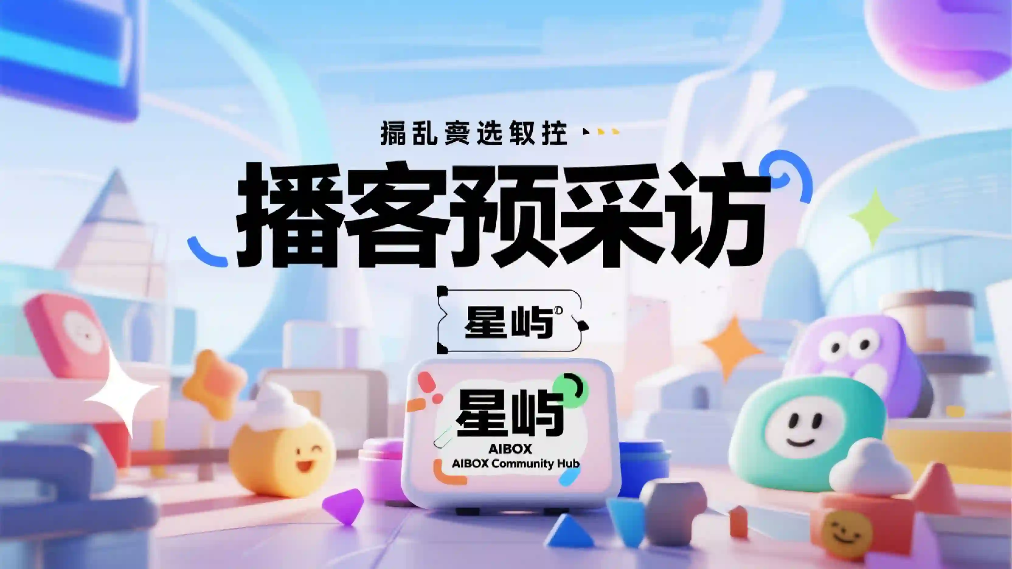 播客预采访技能