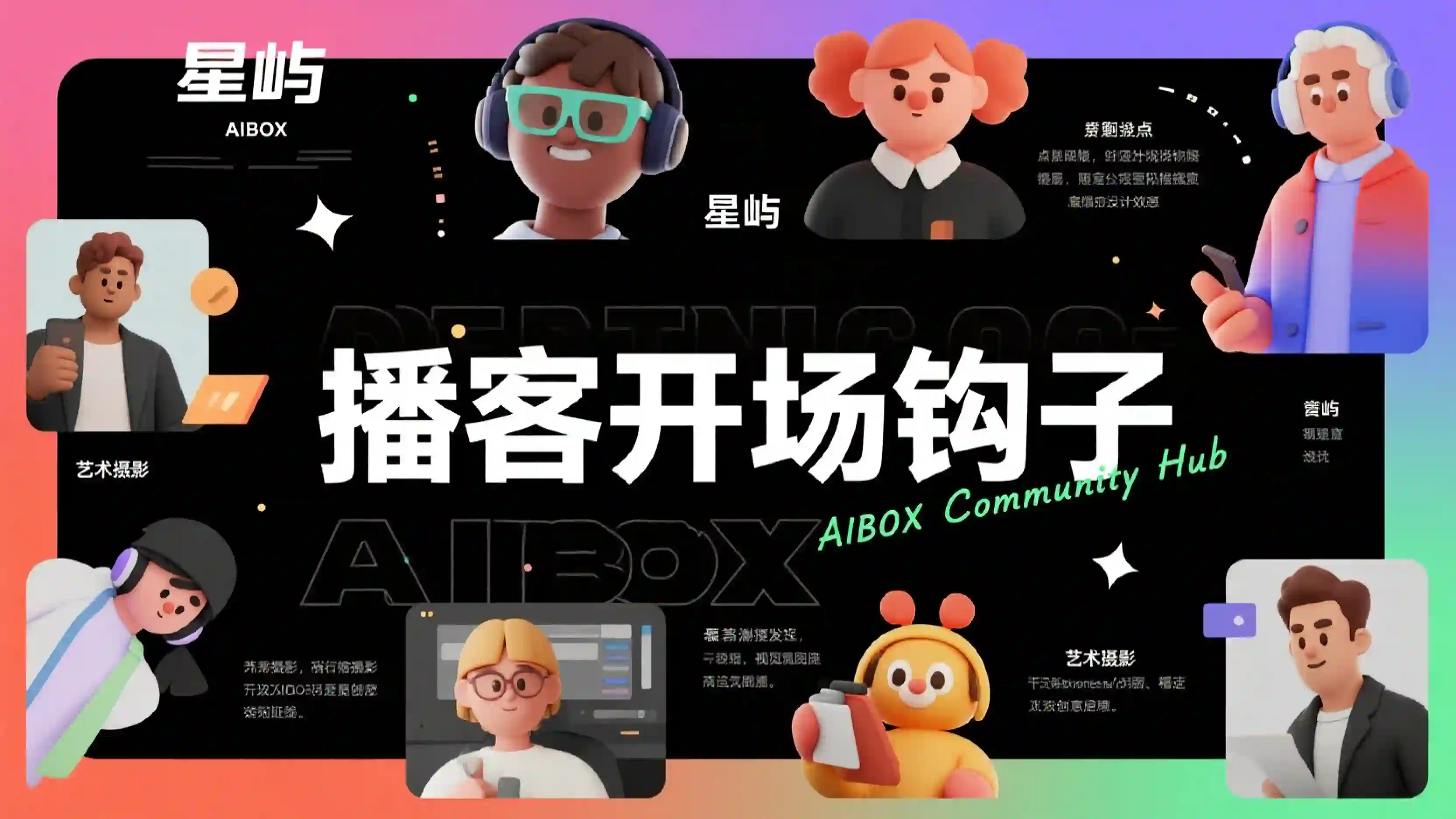 播客开场钩子技能