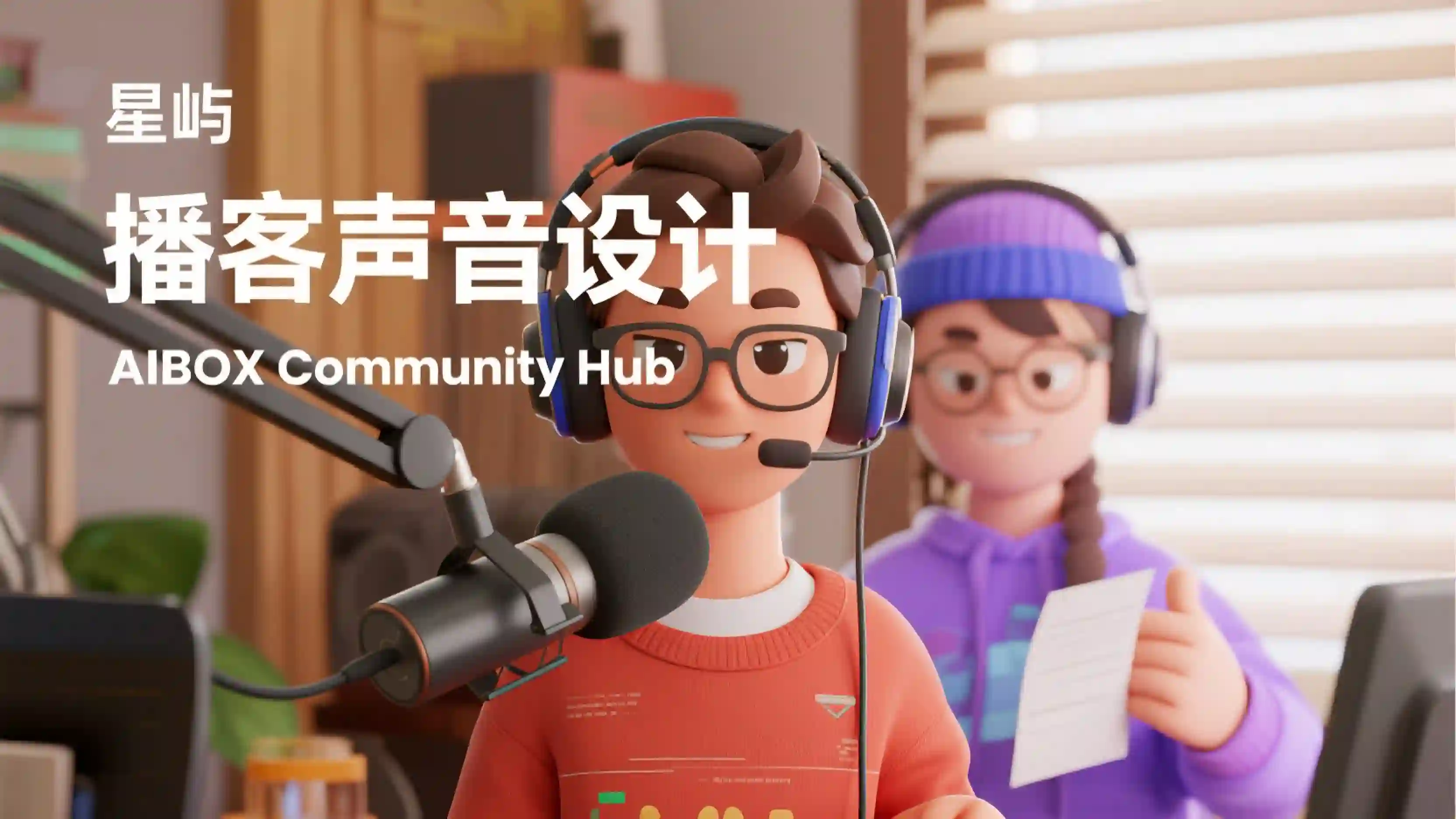 播客声音设计技能