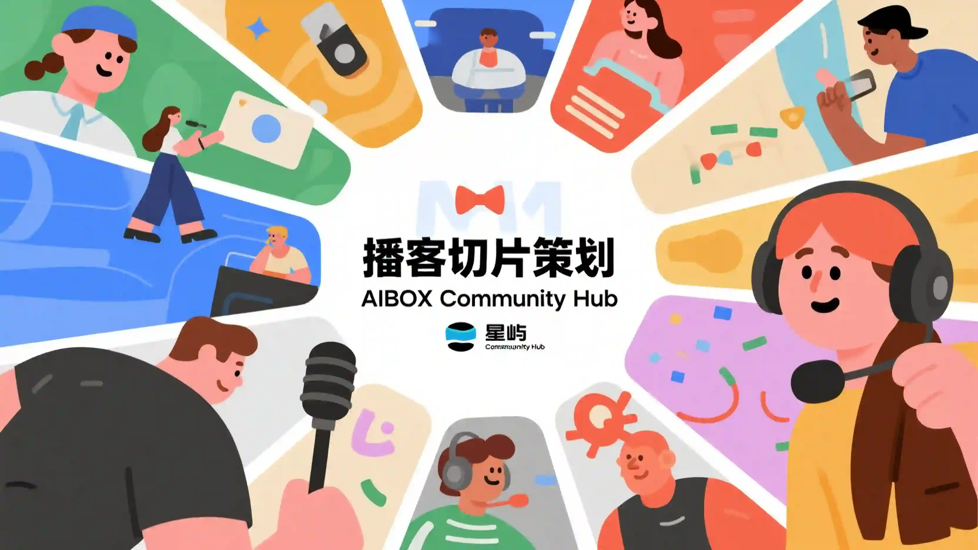 播客切片策划技能