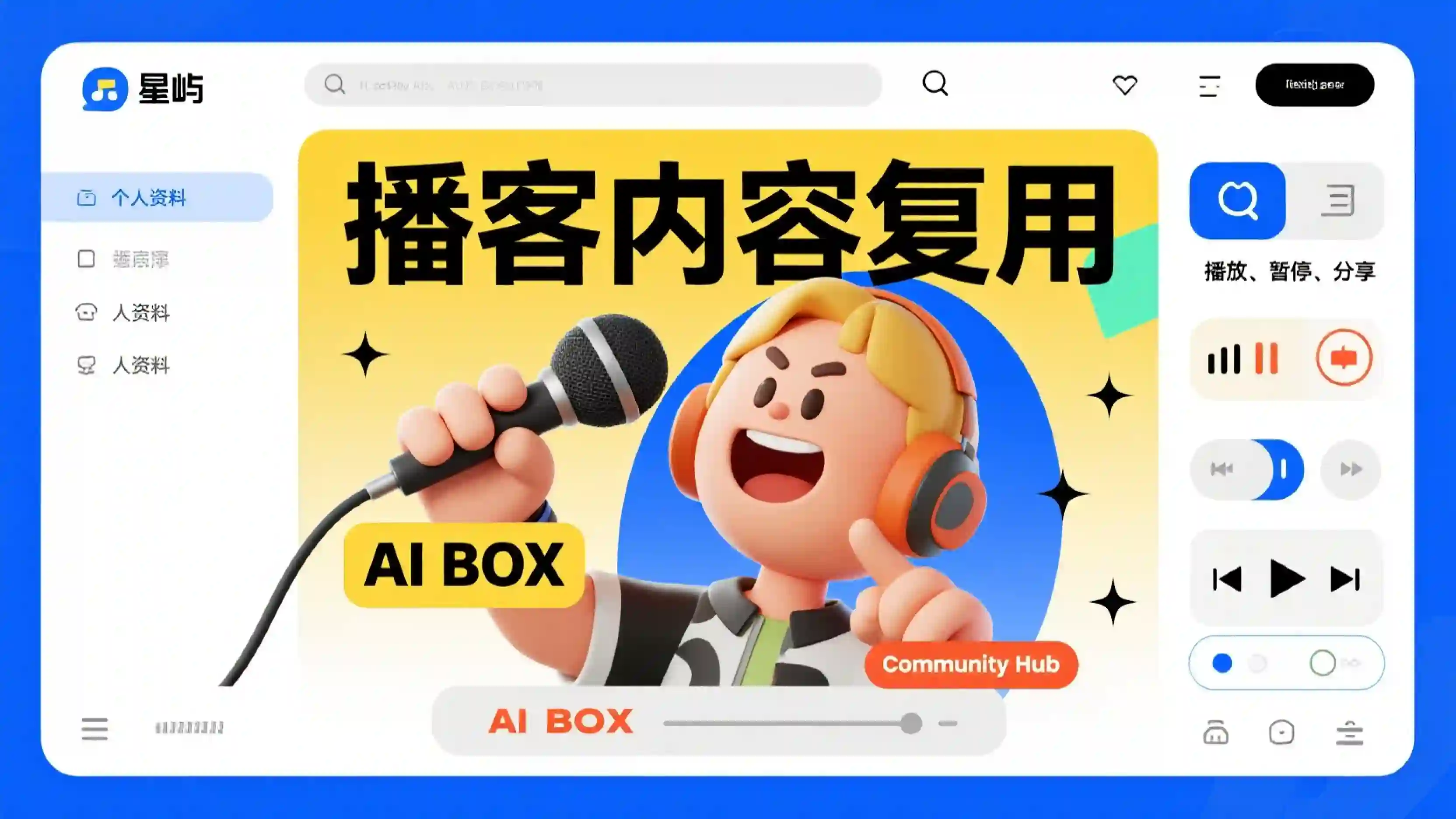 播客内容复用技能