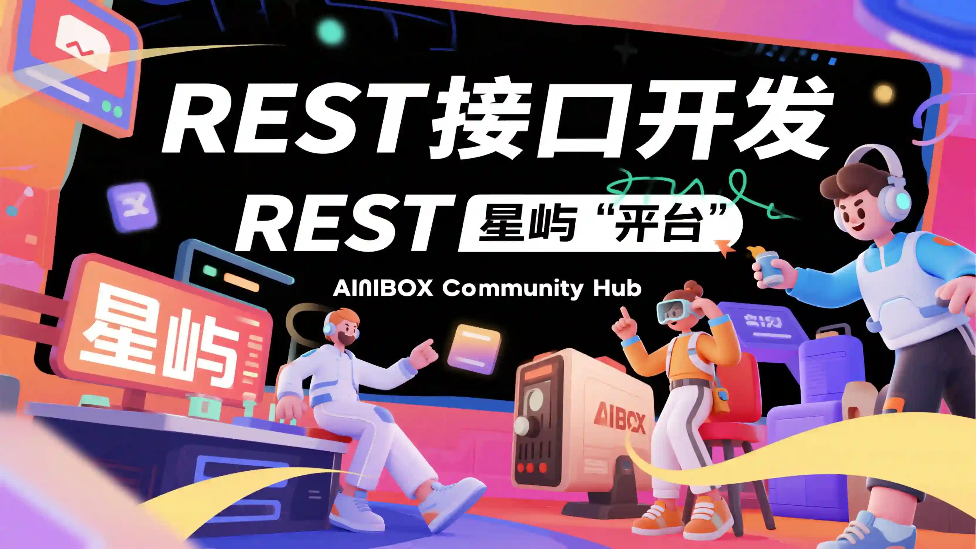 REST接口开发技能