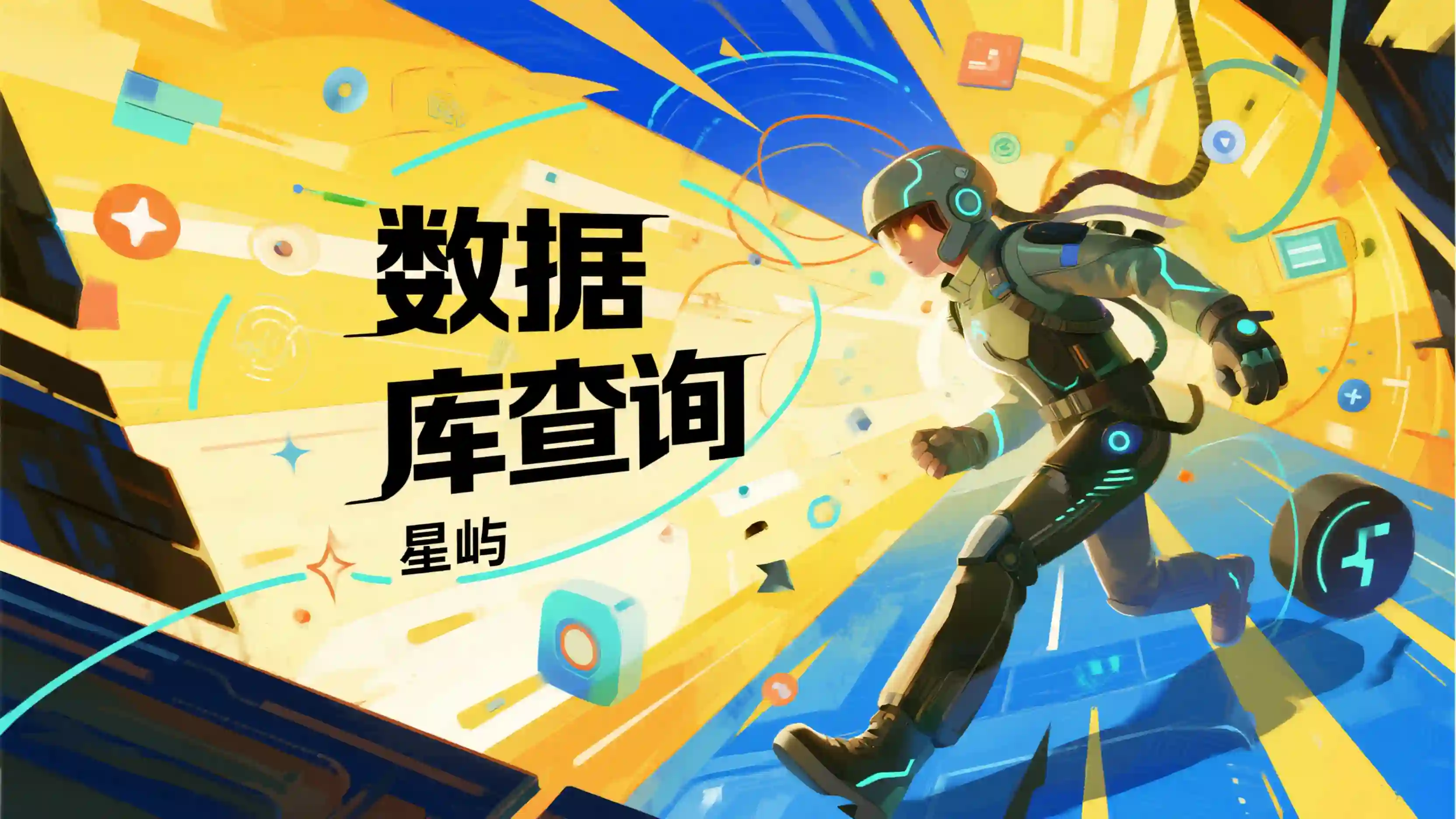 数据库查询技能