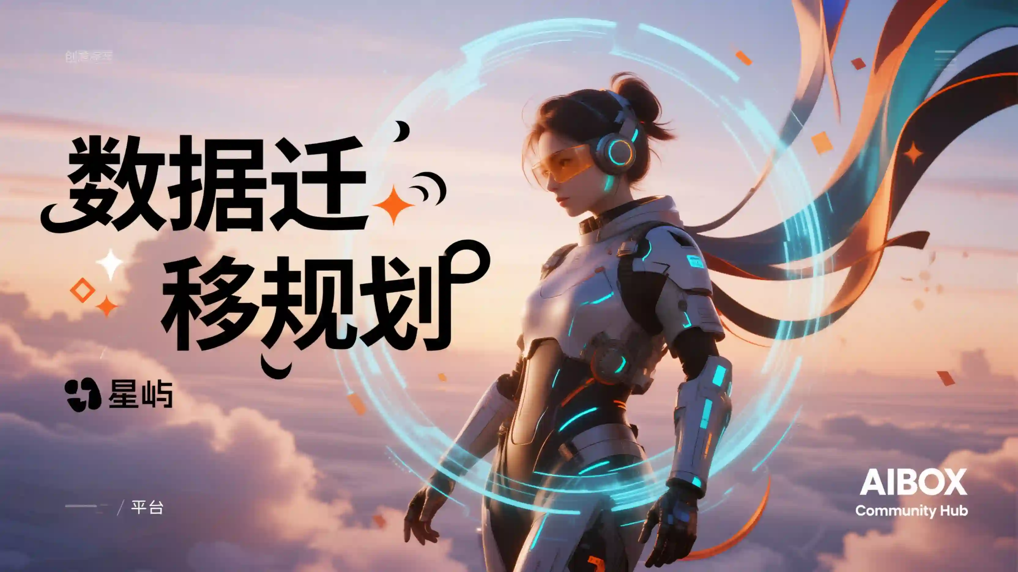 数据迁移规划技能