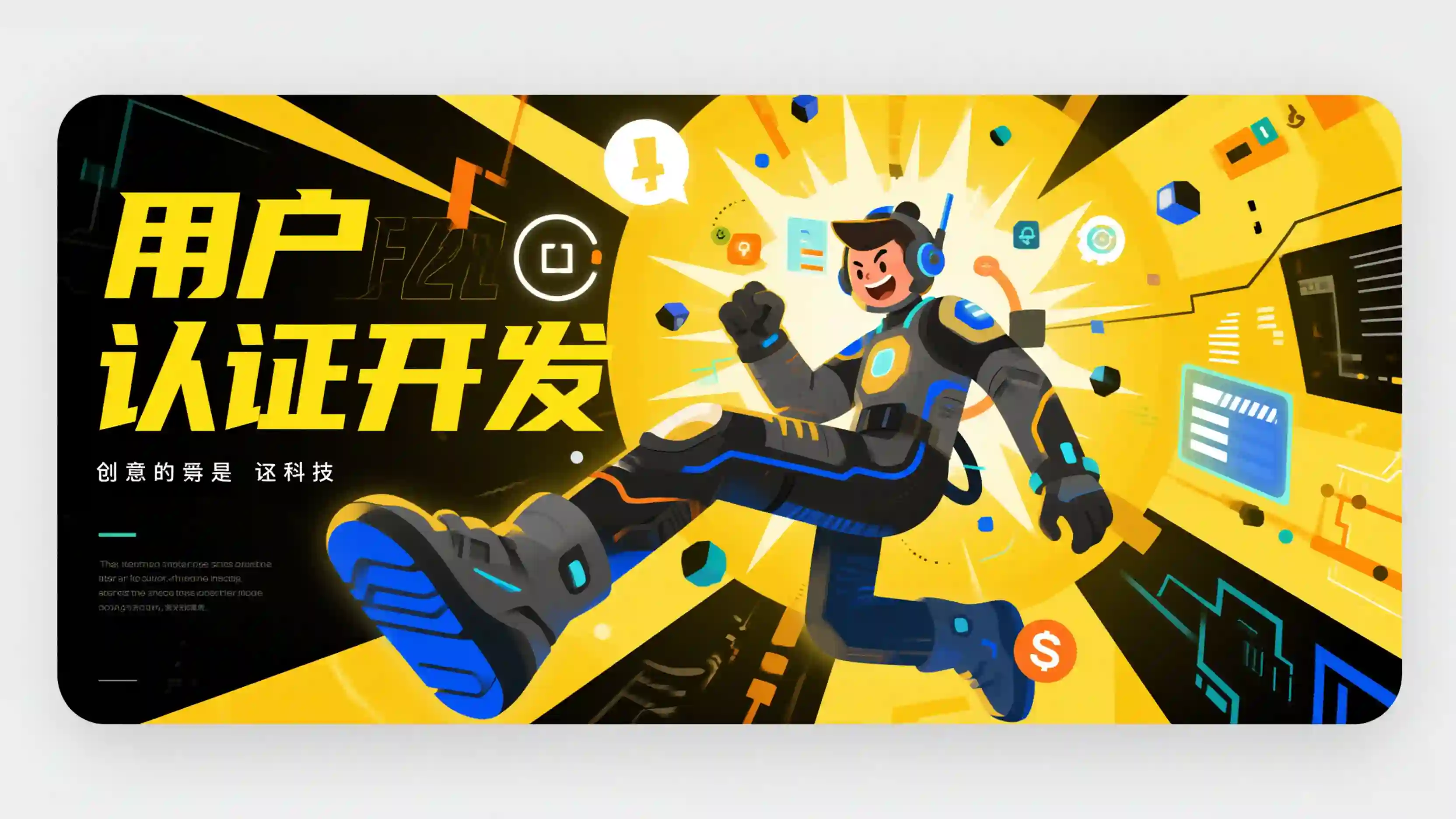 用户认证开发技能