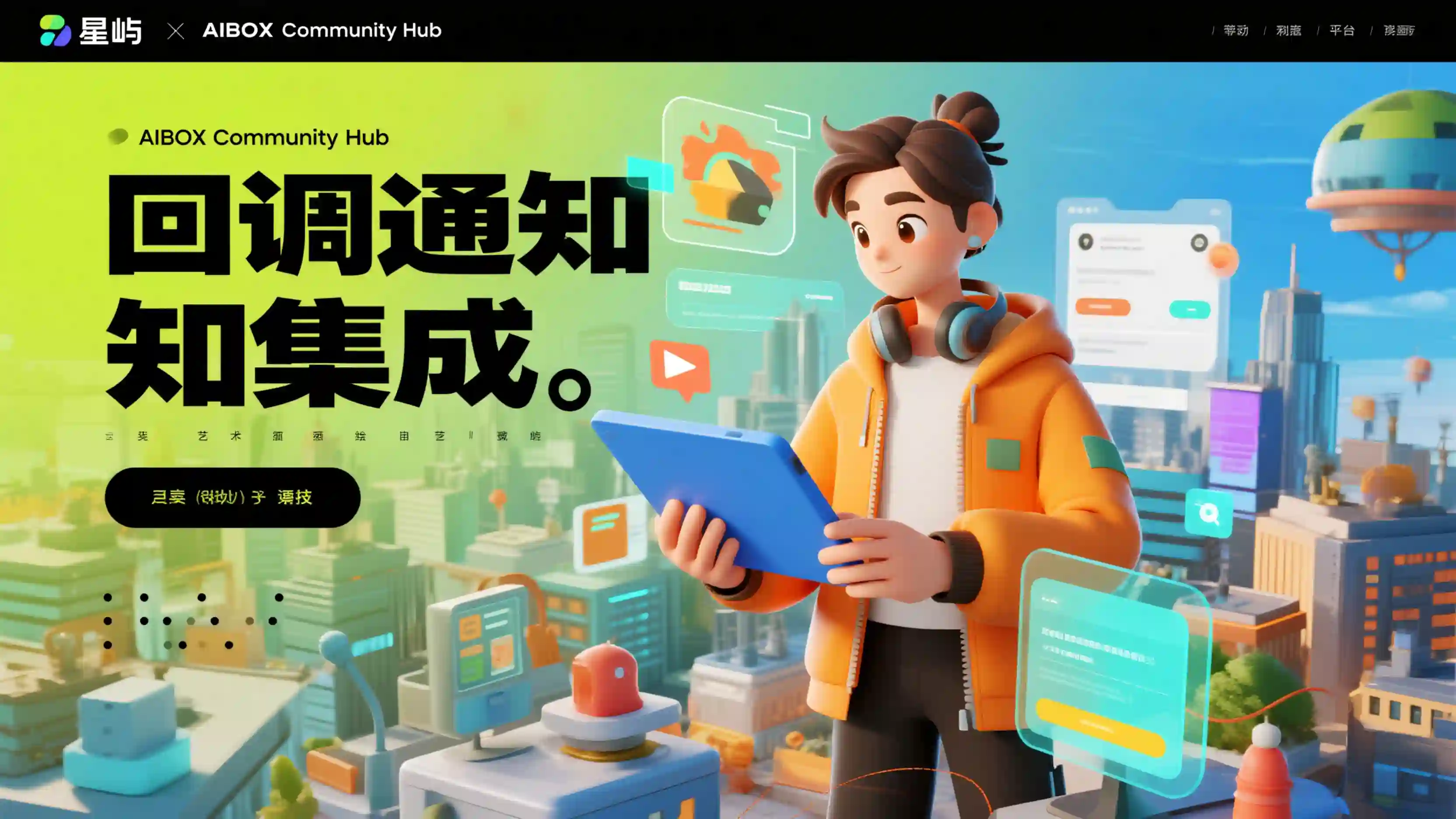 回调通知集成技能