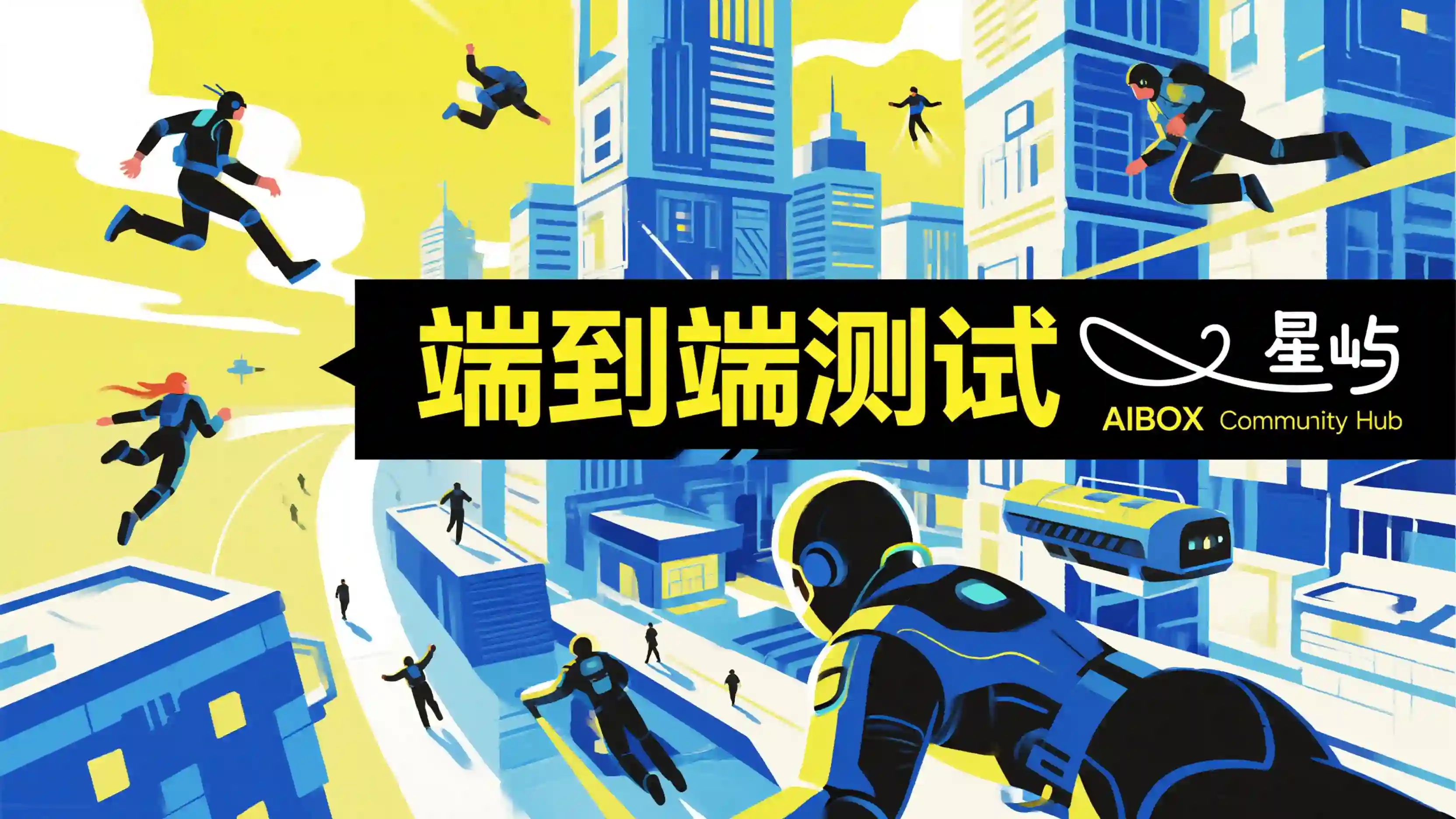 端到端测试技能