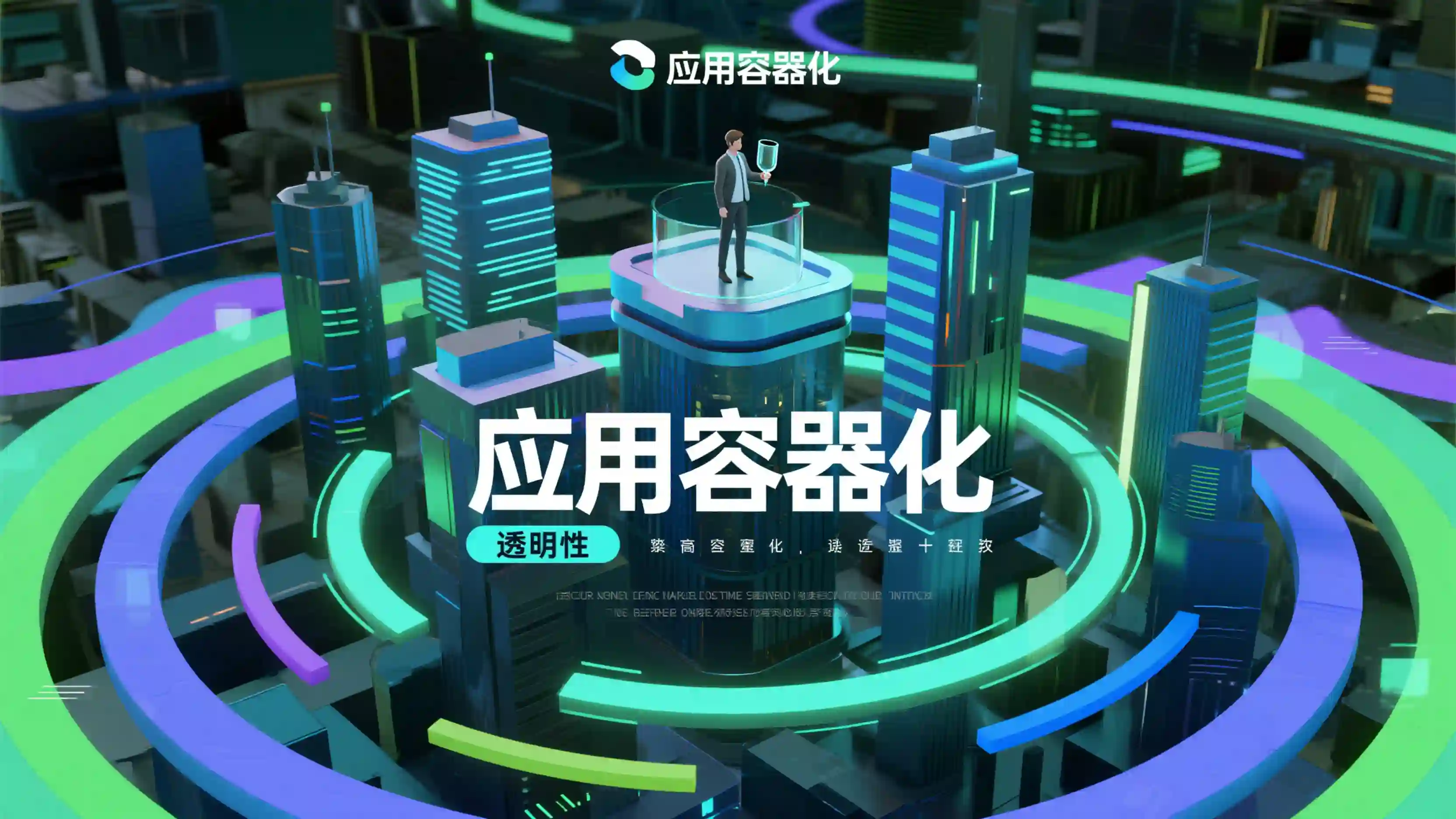 应用容器化技能