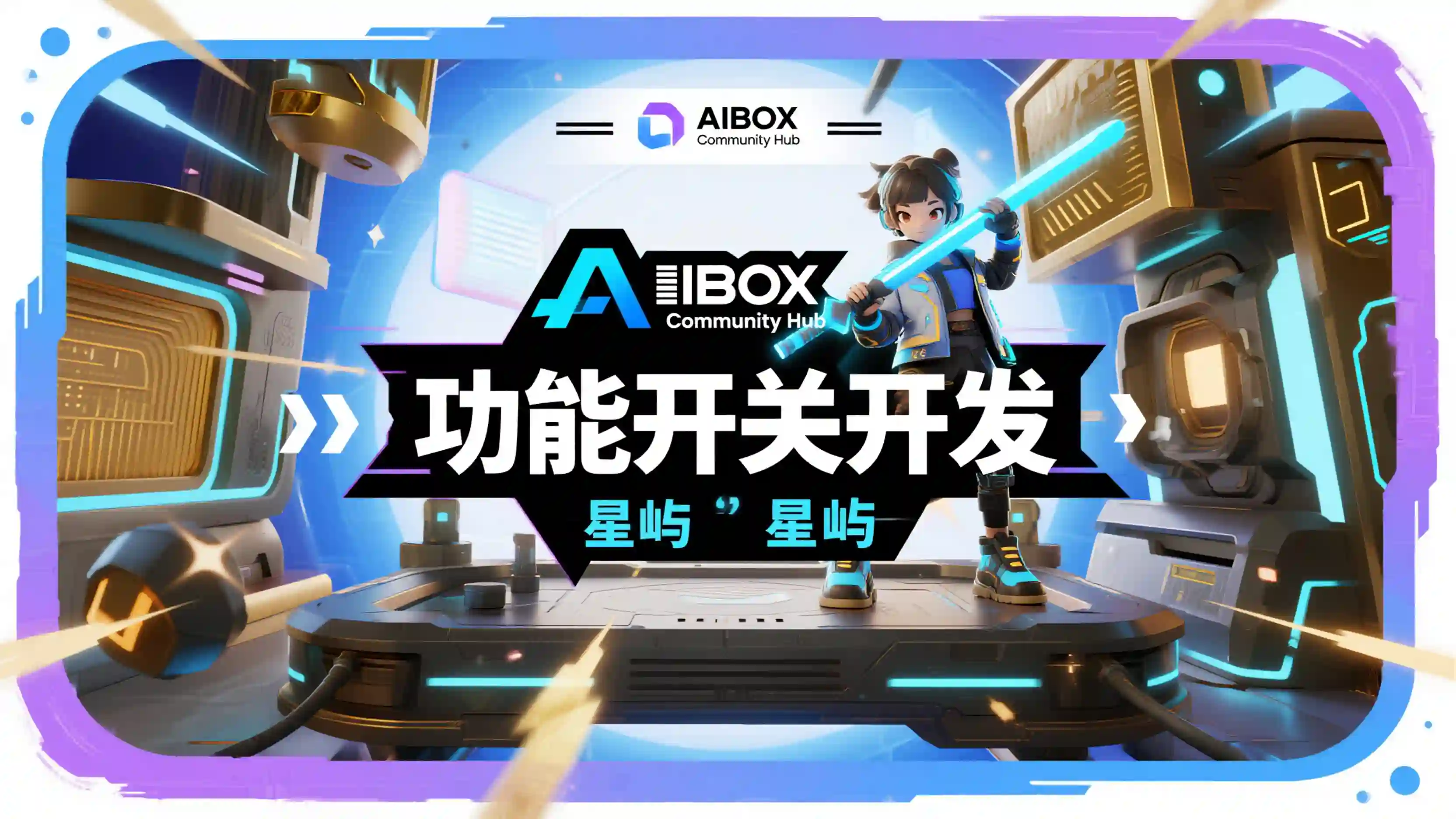 功能开关开发技能