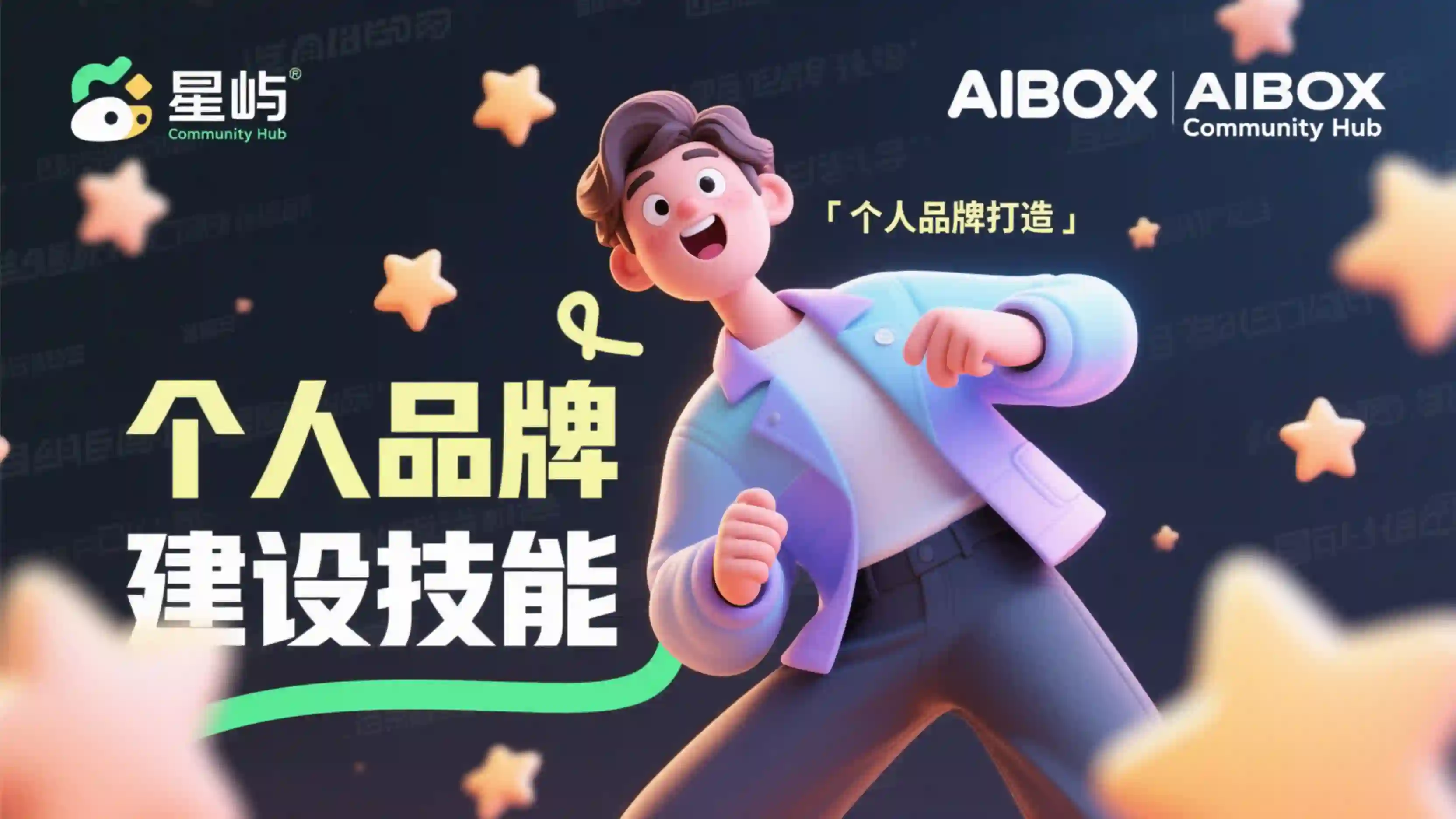 个人品牌建设技能