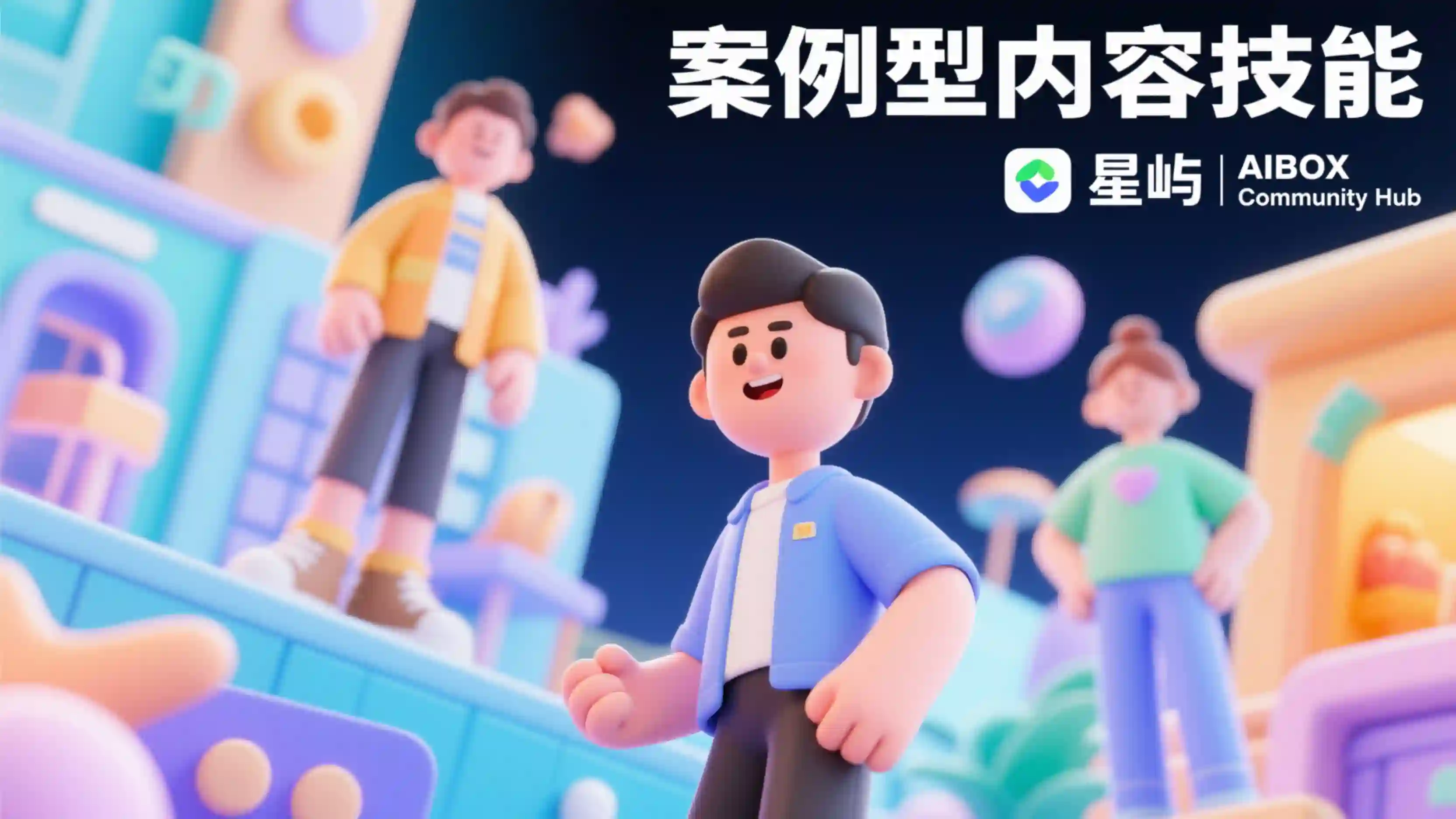案例型内容技能
