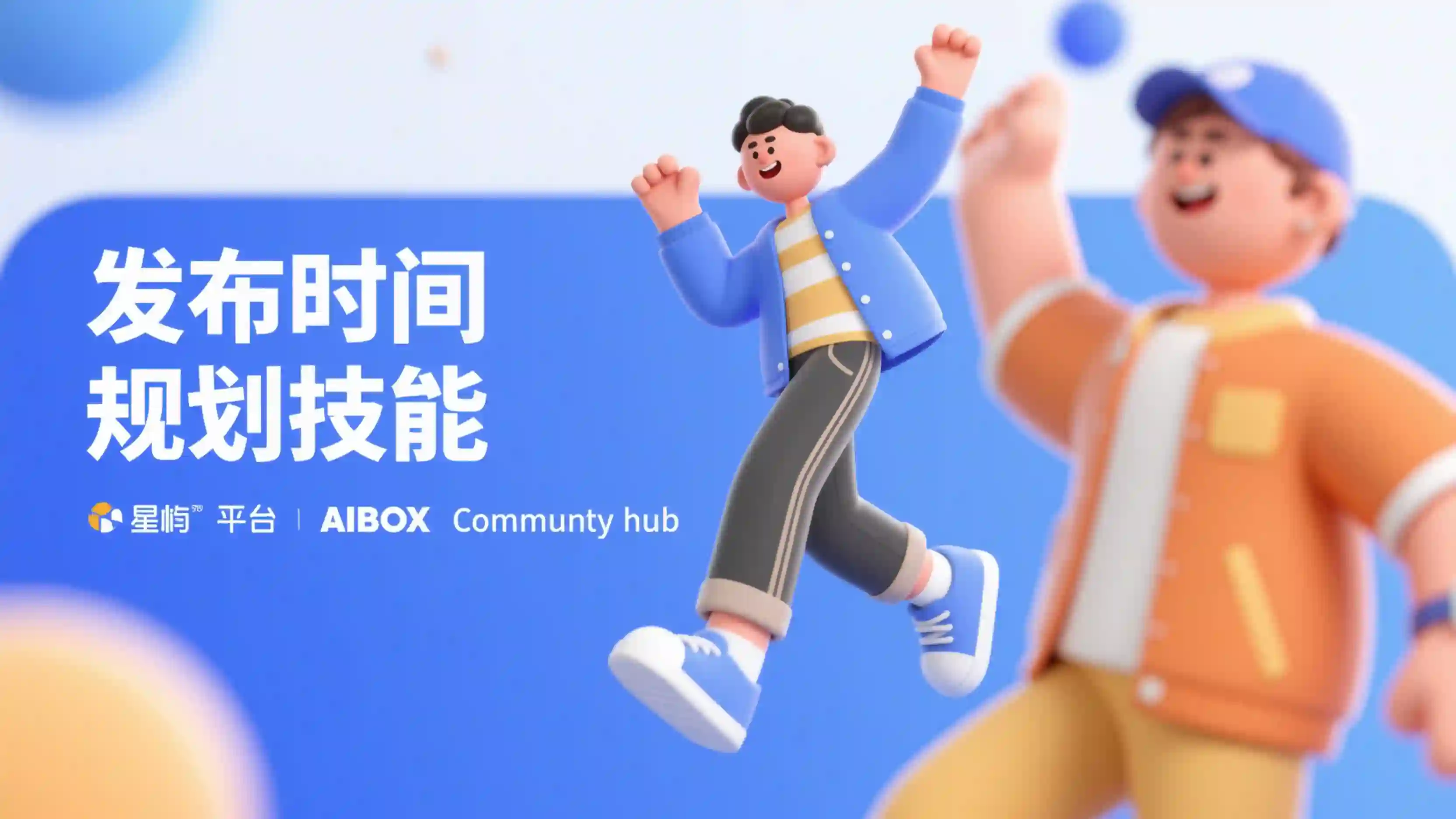 发布时间规划技能