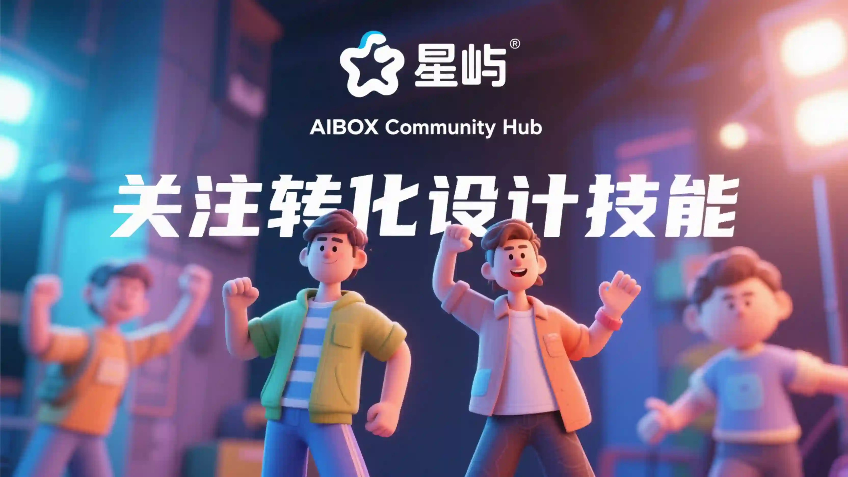 关注转化设计技能