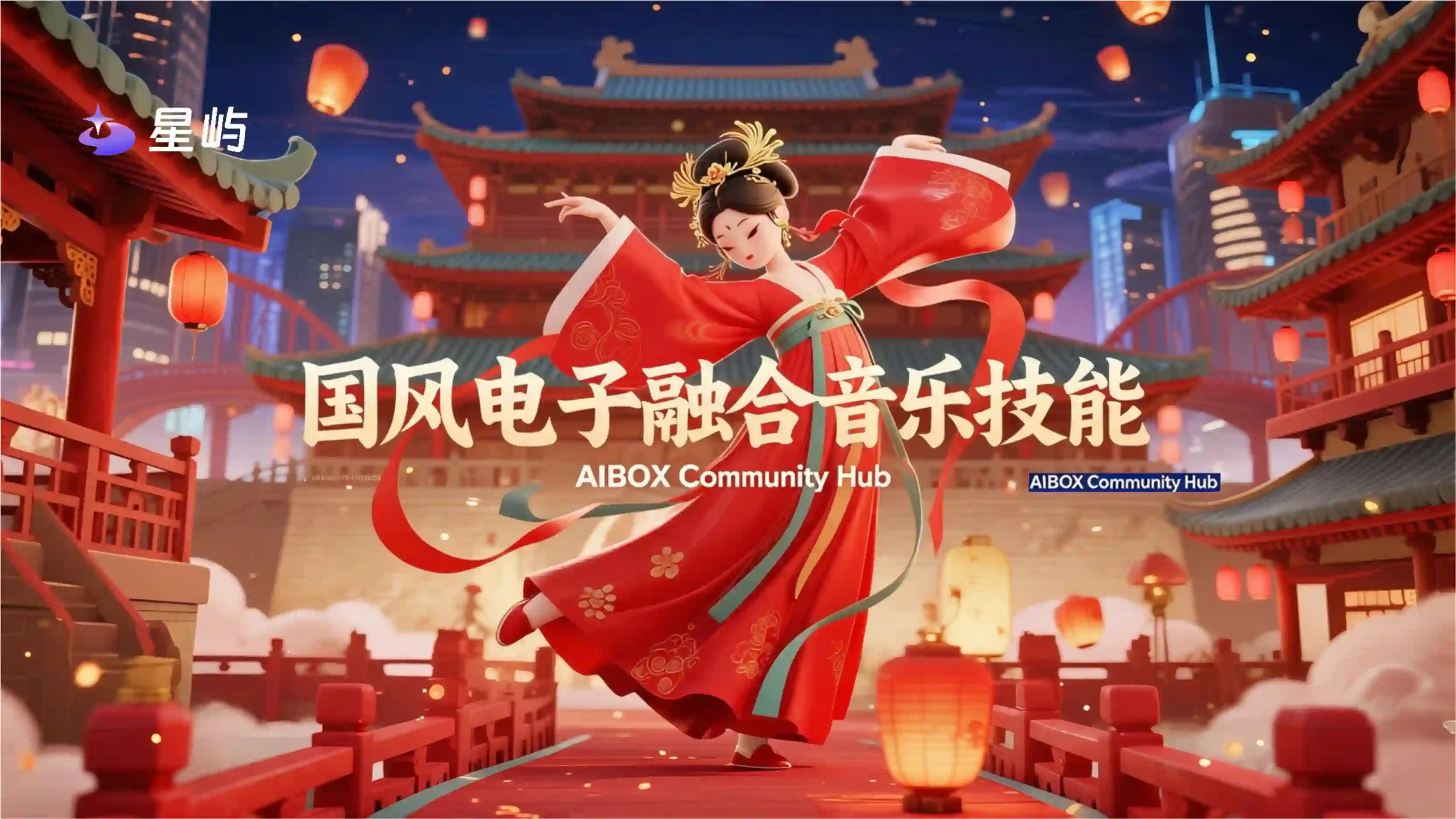 国风电子融合音乐技能