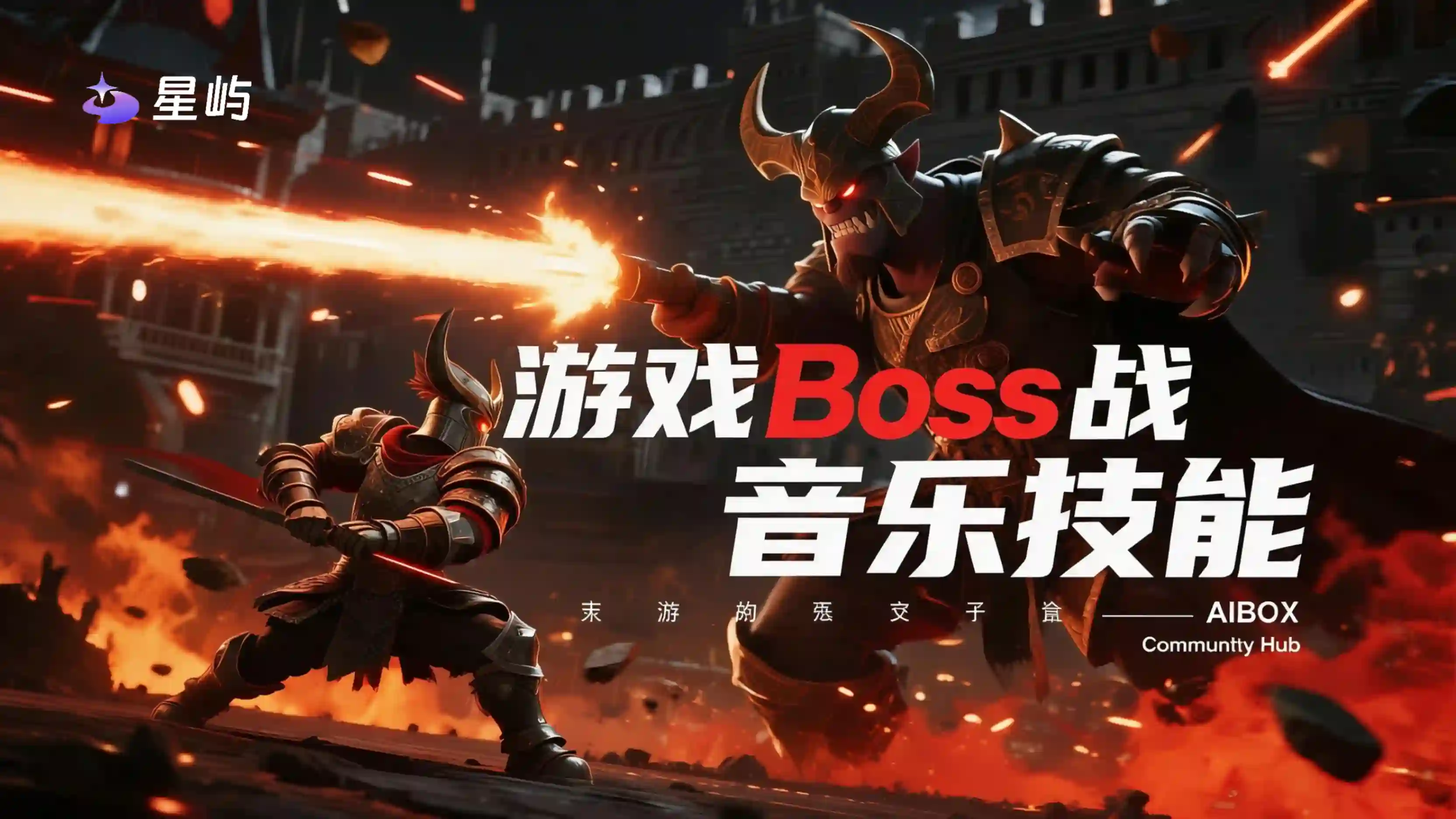 游戏 Boss 战音乐技能