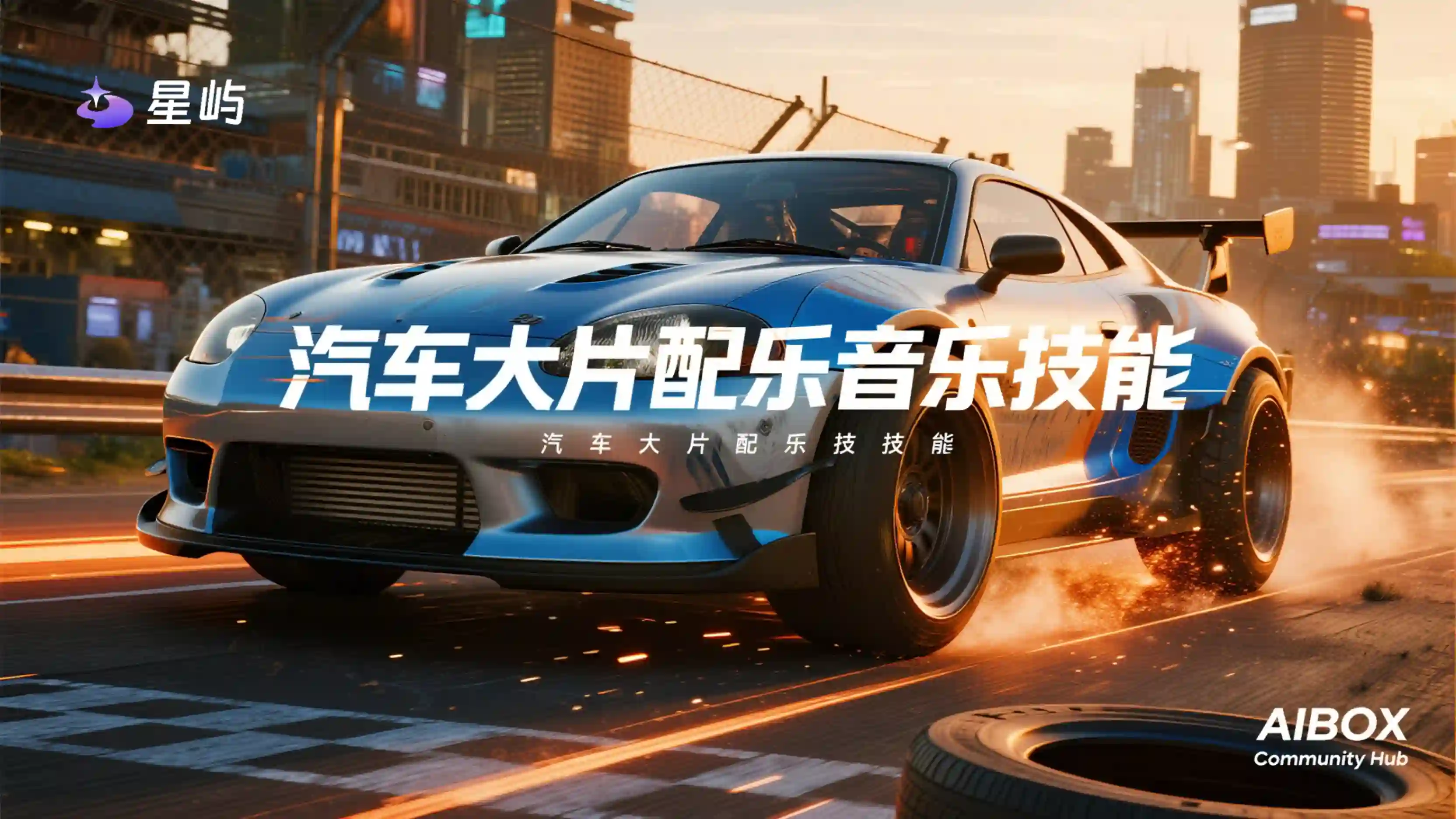 汽车大片配乐音乐技能