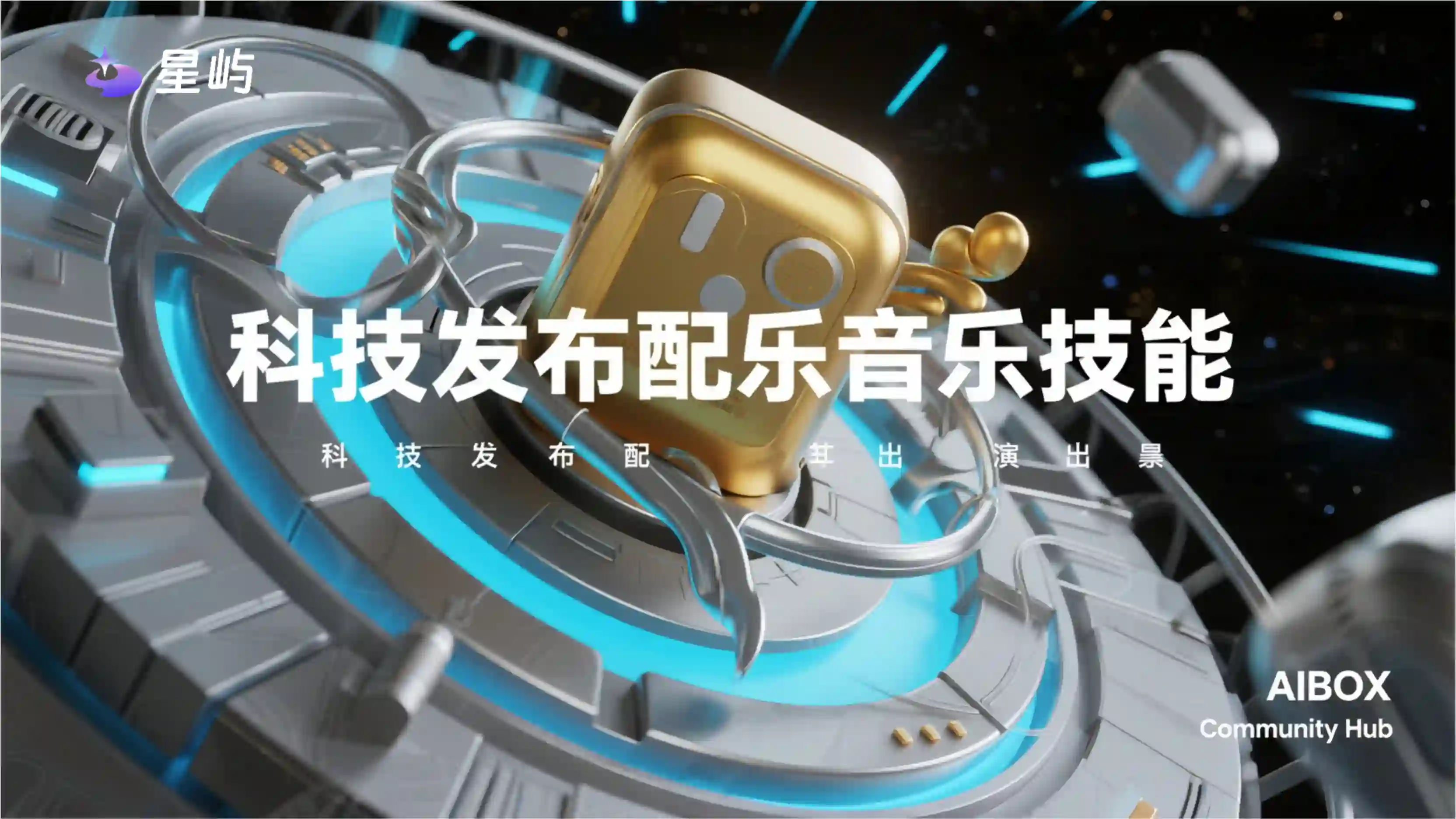 科技发布配乐音乐技能