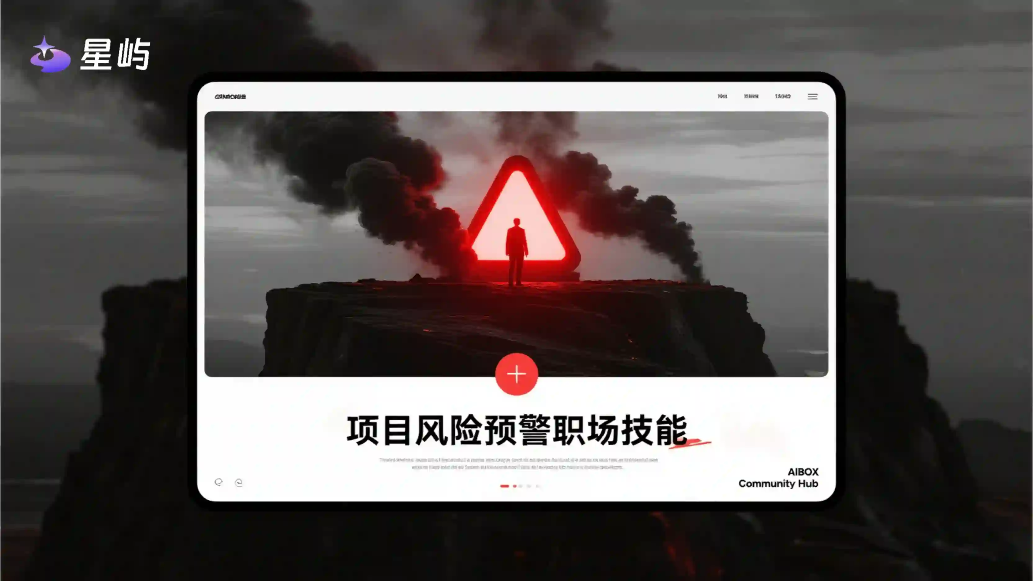 项目风险预警职场技能