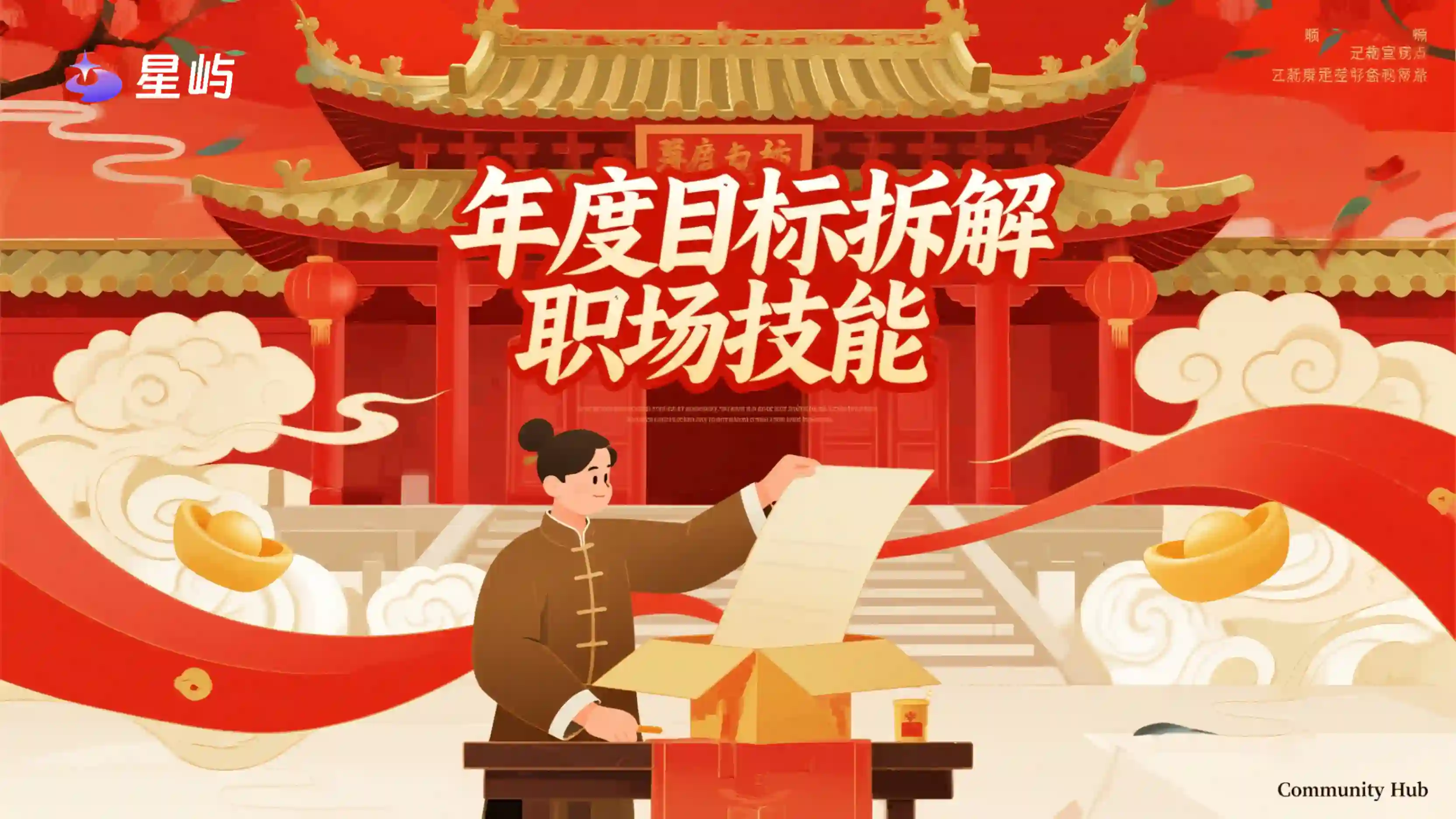 年度目标拆解职场技能
