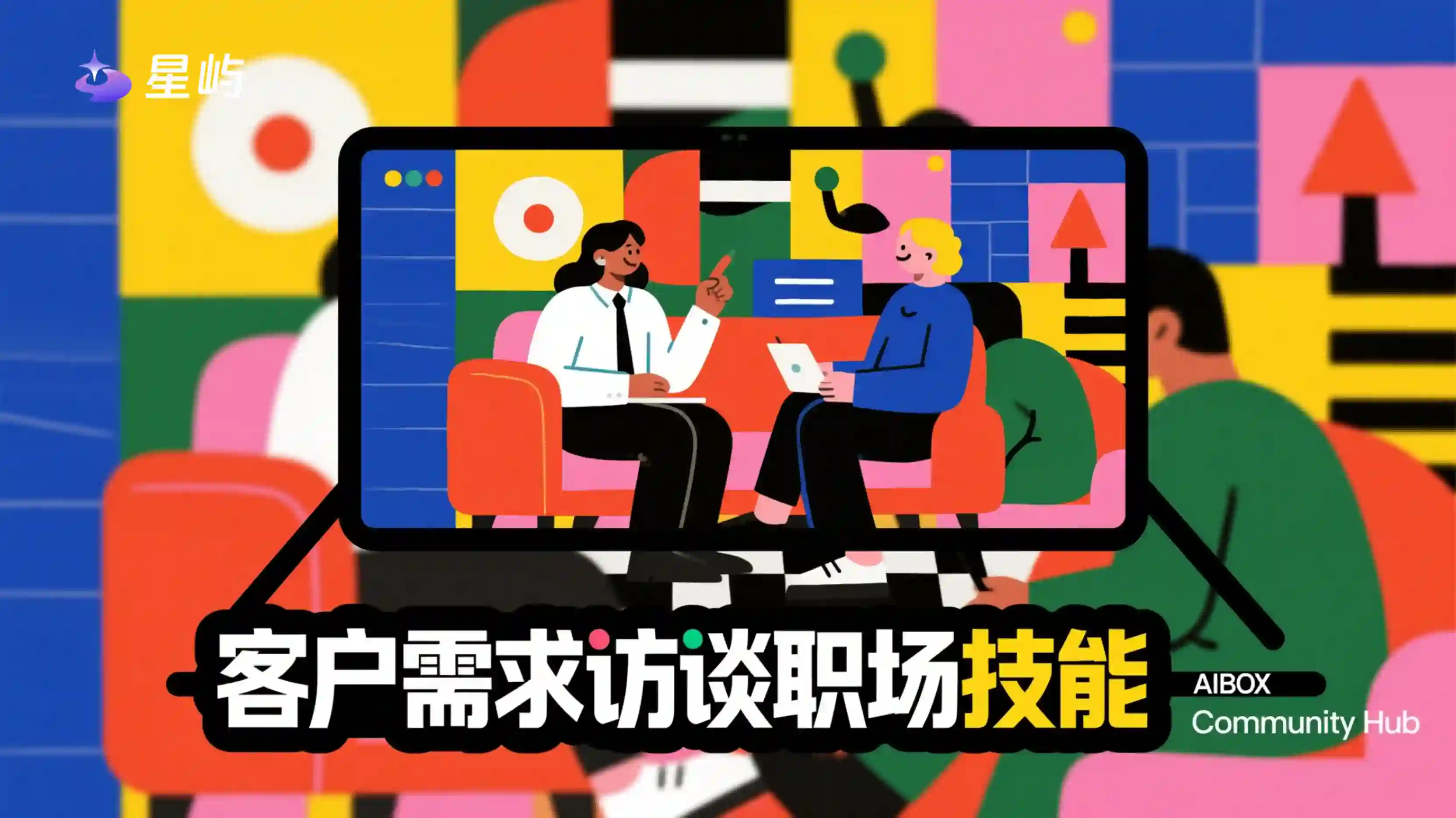 客户需求访谈职场技能