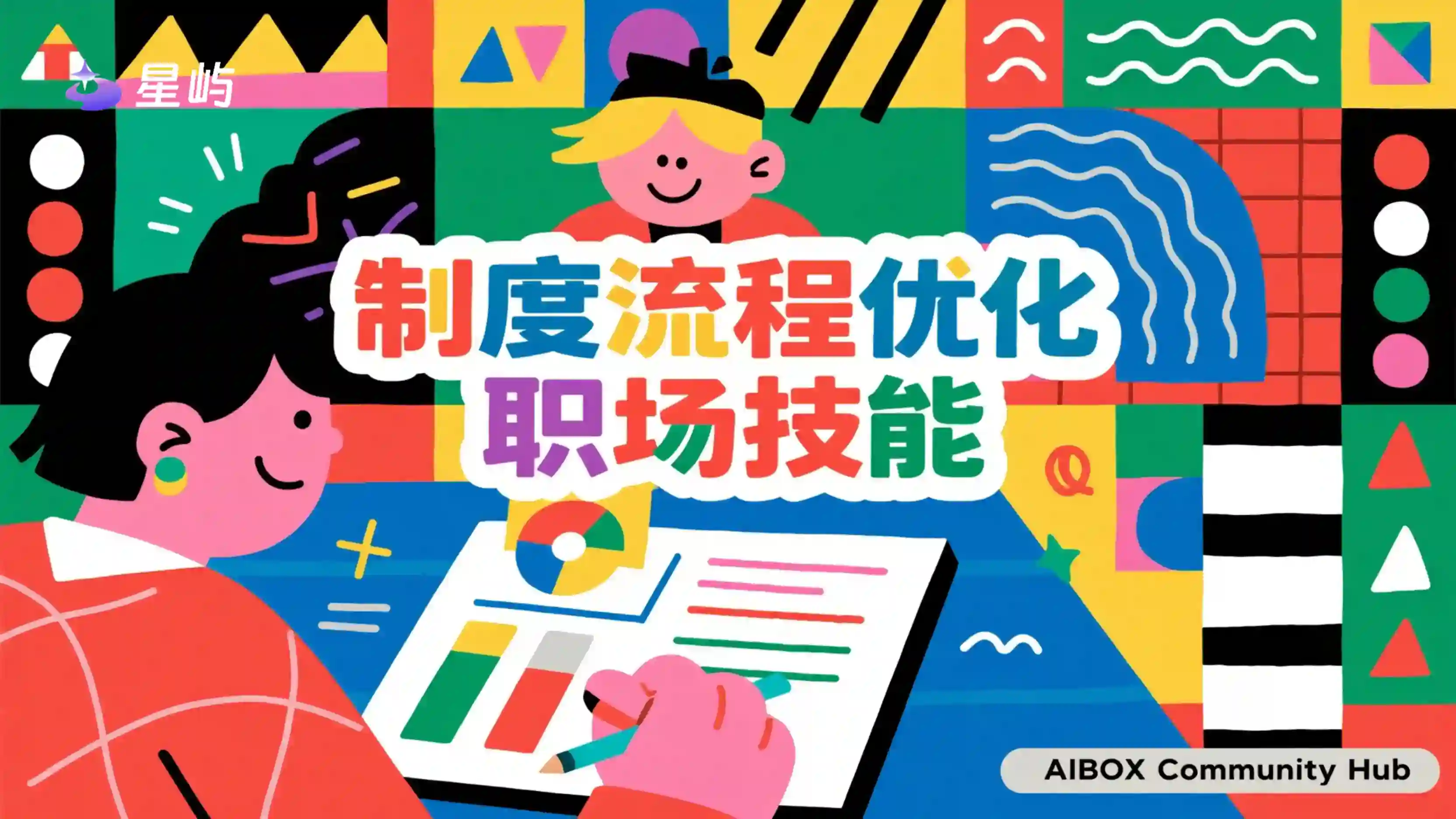 制度流程优化职场技能