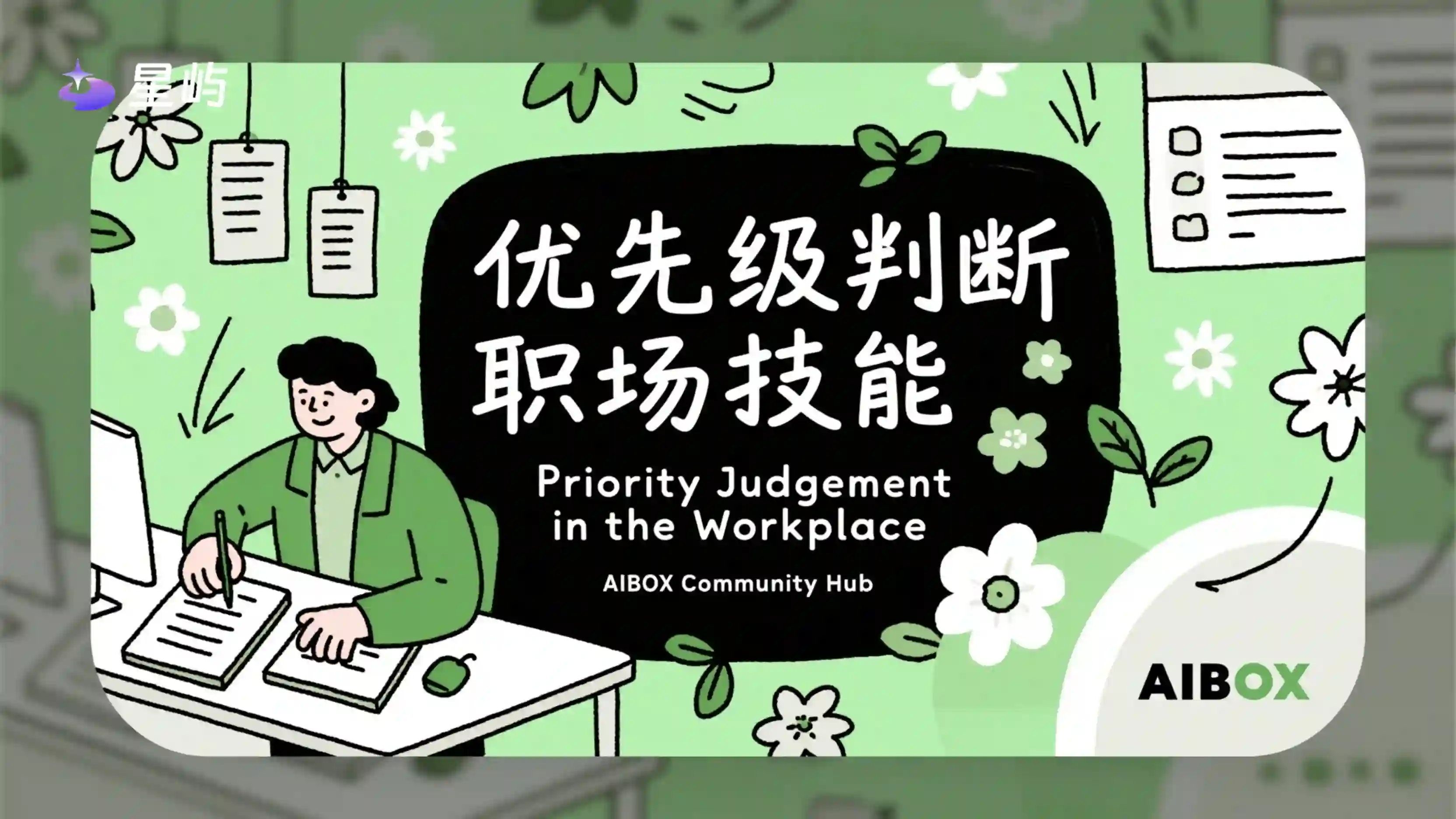 优先级判断职场技能