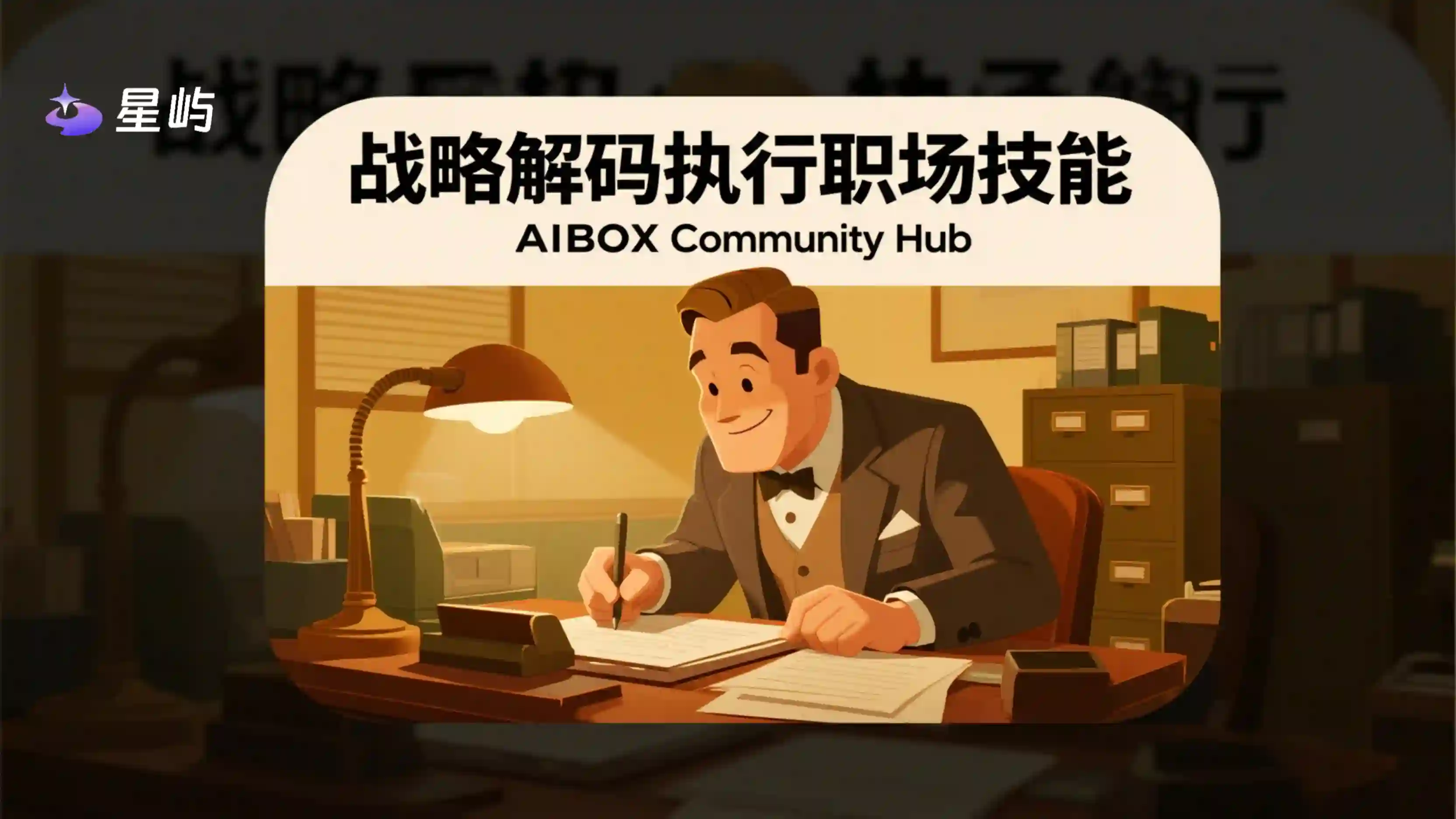 战略解码执行职场技能