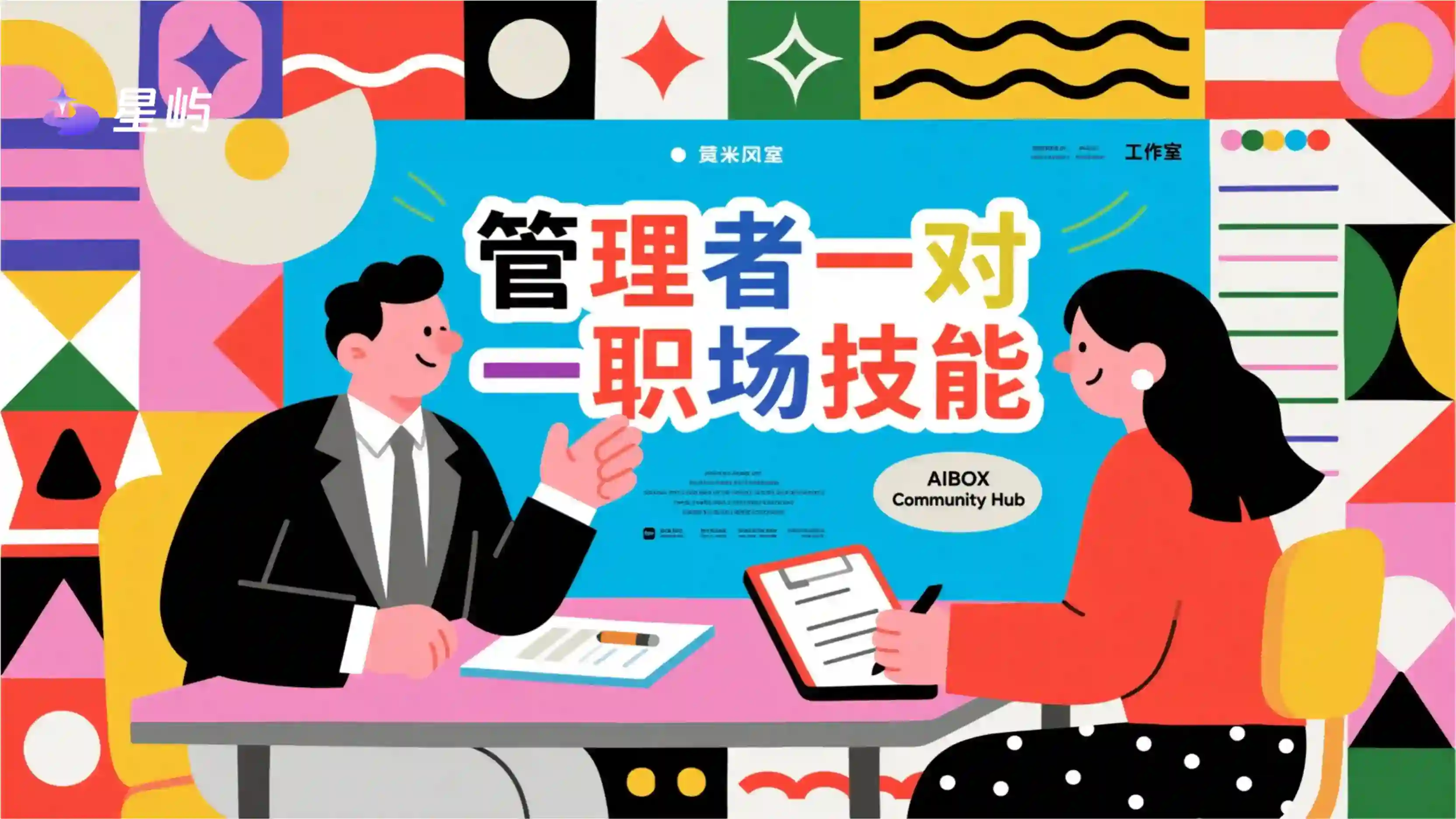 管理者一对一职场技能