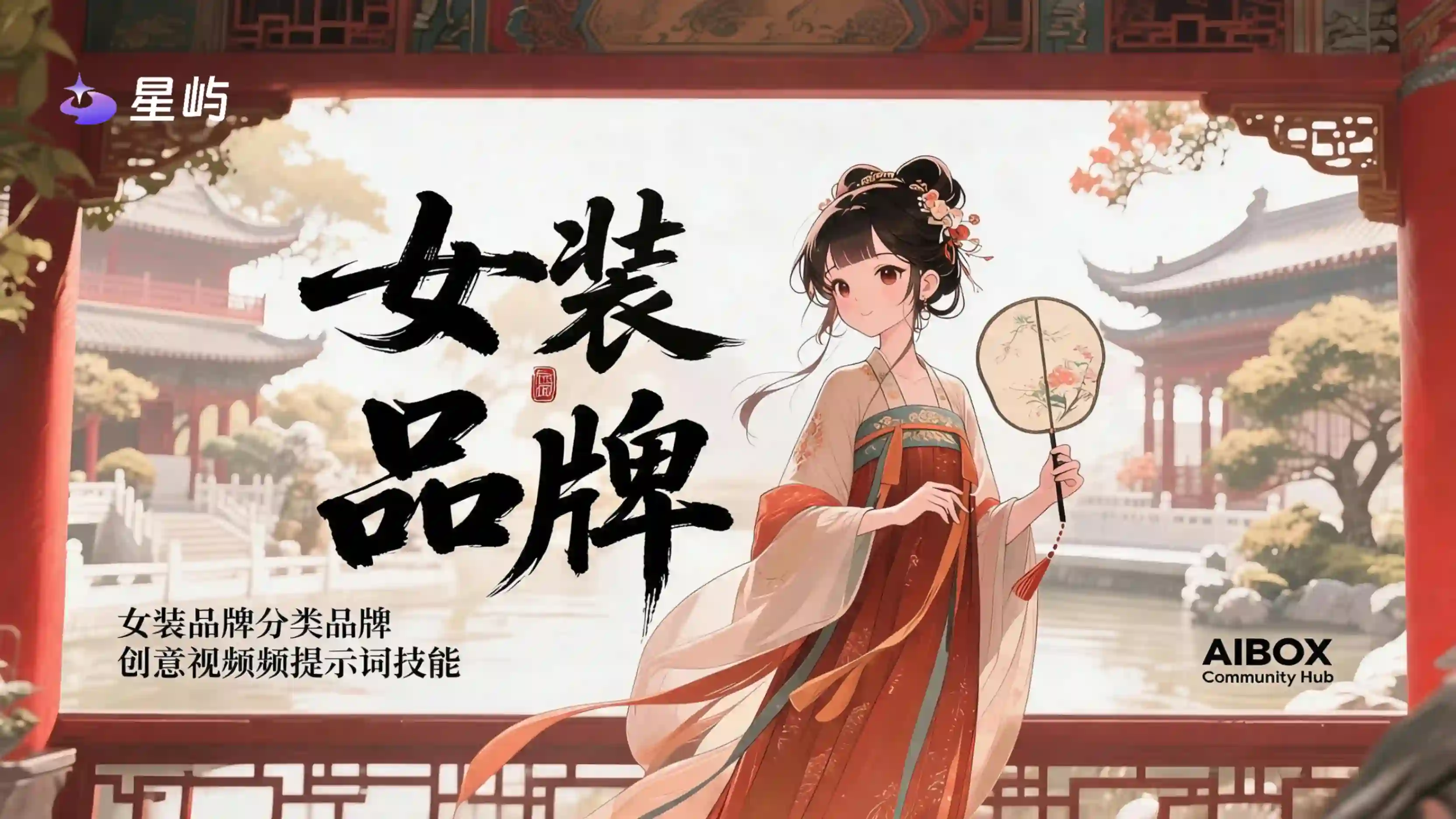 女装视频提示词技能